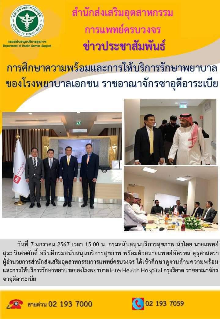 การศึกษาความพร้อมและการให้บริการรักษาพยาบาลของโรงพยาบาลเอกชน ราชอาณาจักรซาอุดีอาระเบีย