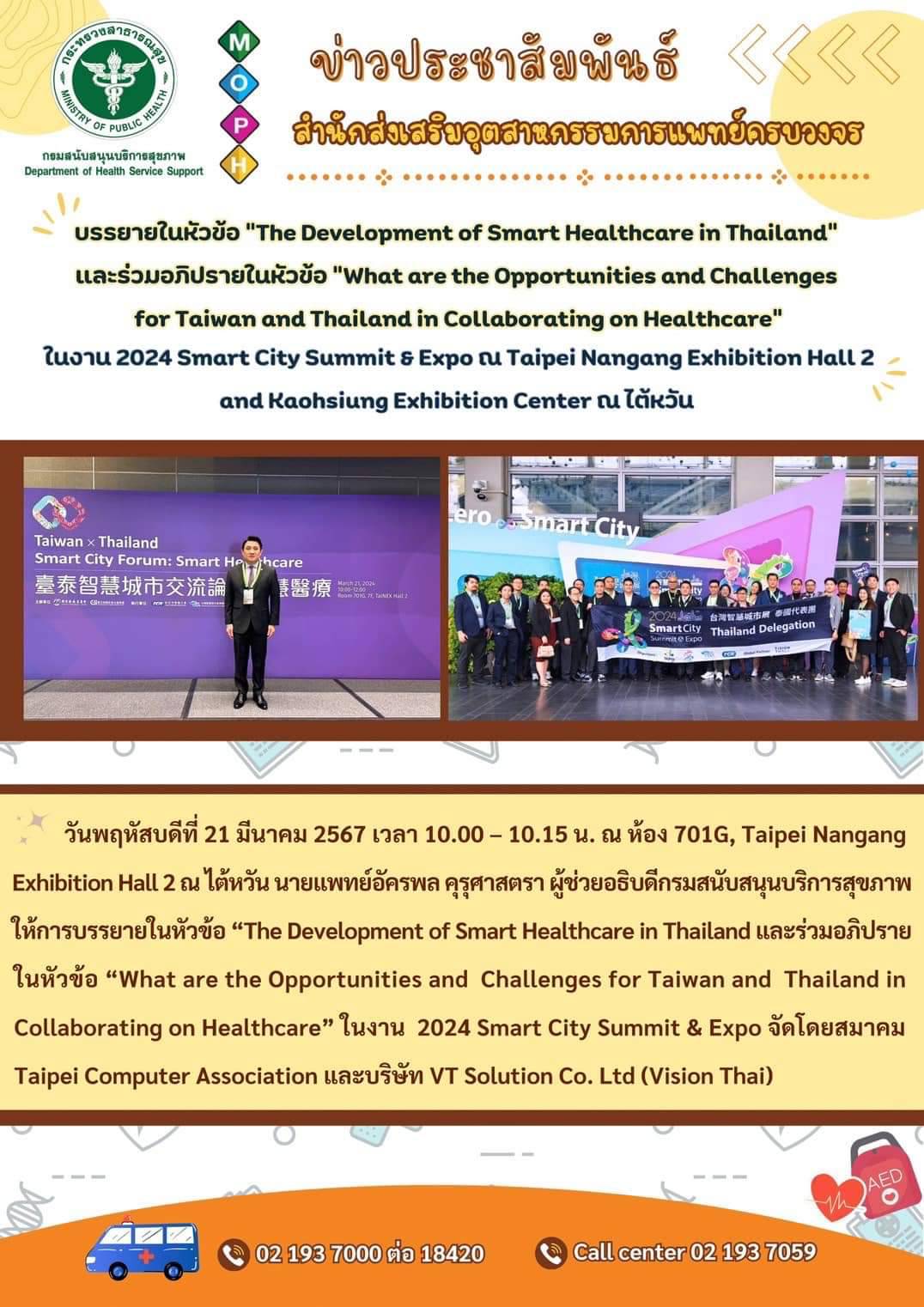 ผู้ช่วยอธิบดีกรมสนับสนุนบริการสุขภาพ ร่วมเป็นวิทยากรบรรยายในหัวข้อ “The Development of Smart Healthcare in Thailand” และร่วมอภิปรายในหัวข้อ “What are the Opportunities and Challenges for Taiwan and Thailand in Collaborating on Healthcare” ในงาน 2024 Smart City Summit & Expo