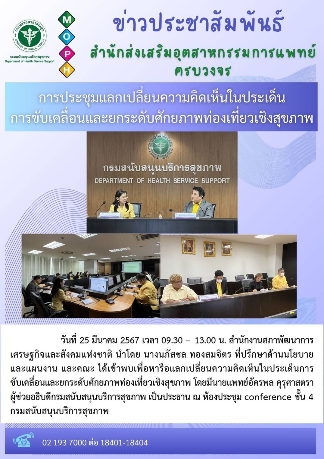 การประชุมแลกเปลี่ยนความคิดเห็นในประเด็น การขับเคลื่อนและยกระดับศักยภาพท่องเที่ยวเชิงสุขภาพ