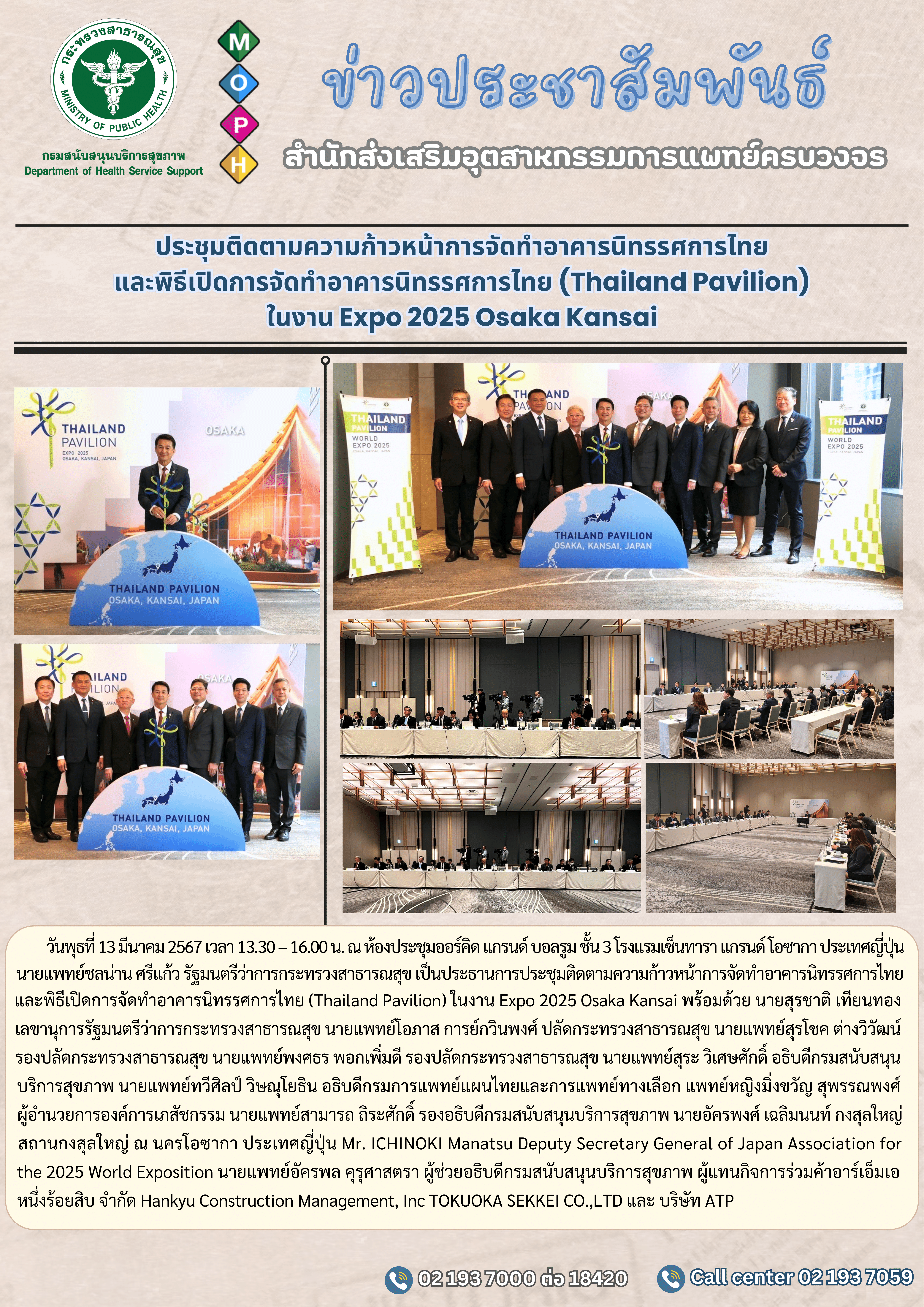 การประชุมติดตามความก้าวหน้าการจัดทำอาคารนิทรรศการไทย และพิธีเปิดการจัดทำอาคารนิทรรศการไทย (Thailand Pavilion) ในงาน Expo 2025 Osaka Kansai
