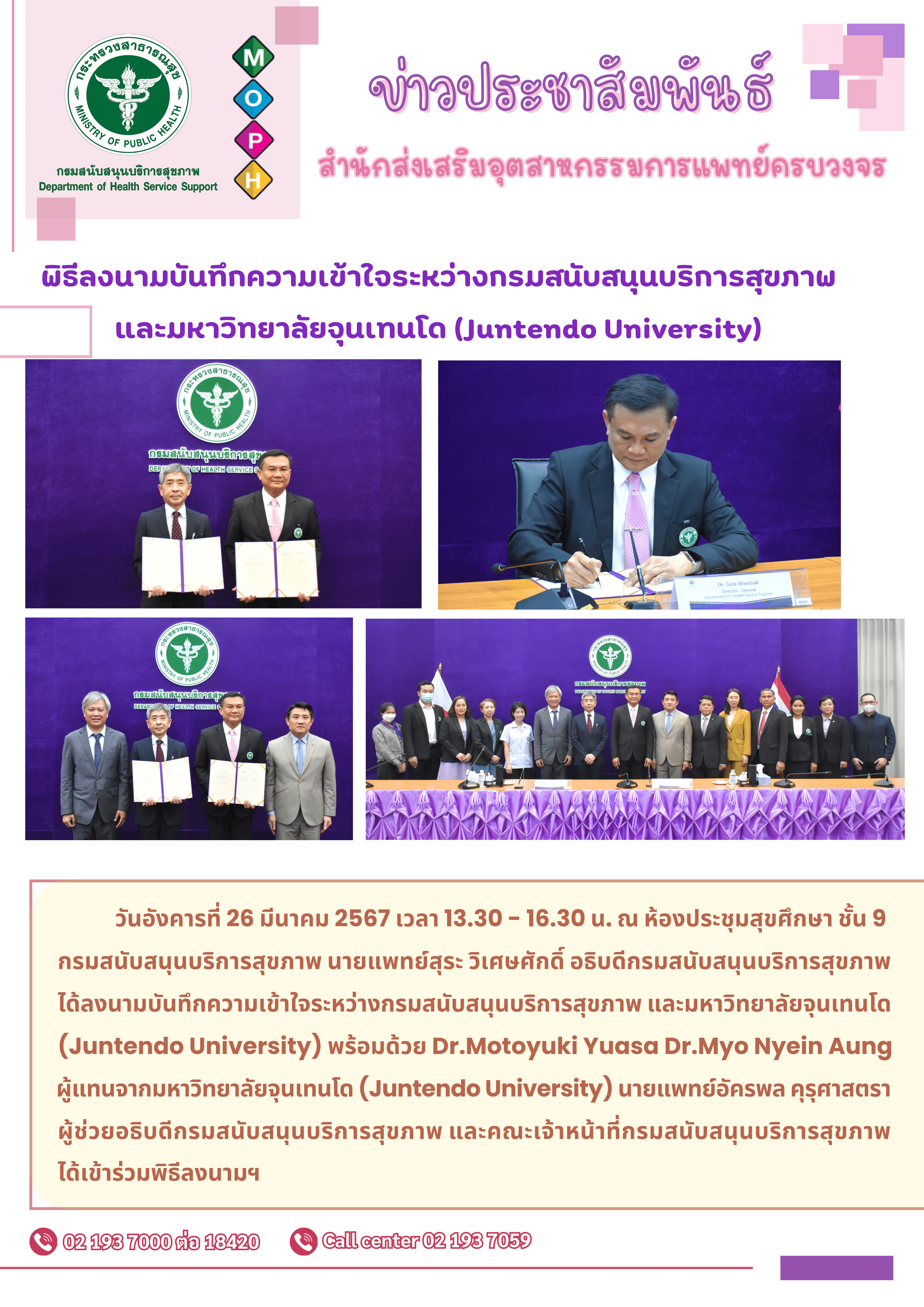 กรมสนับสนุนบริการสุขภาพ จัดพีธีลงนามบันทึกความเข้าใจระหว่างกรมสนับสนุนบริการสุขภาพ และมหาวิทยาลัยจุนเทนโด (Juntendo University)
