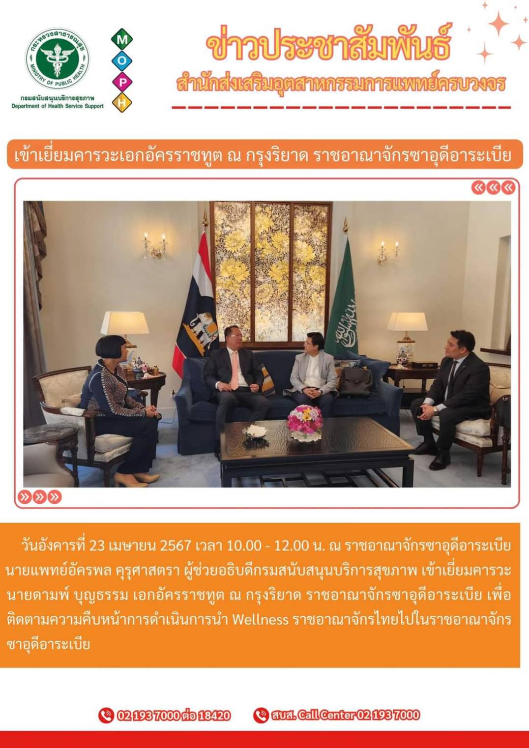 สำนักส่งเสริมอุตสาหกรรมการแพทย์ครบวงจร เข้าเยี่ยมคารวะเอกอัครราชทูต ณ กรุงริยาด ราชอาณาจักรซาอุดีอาระเบีย