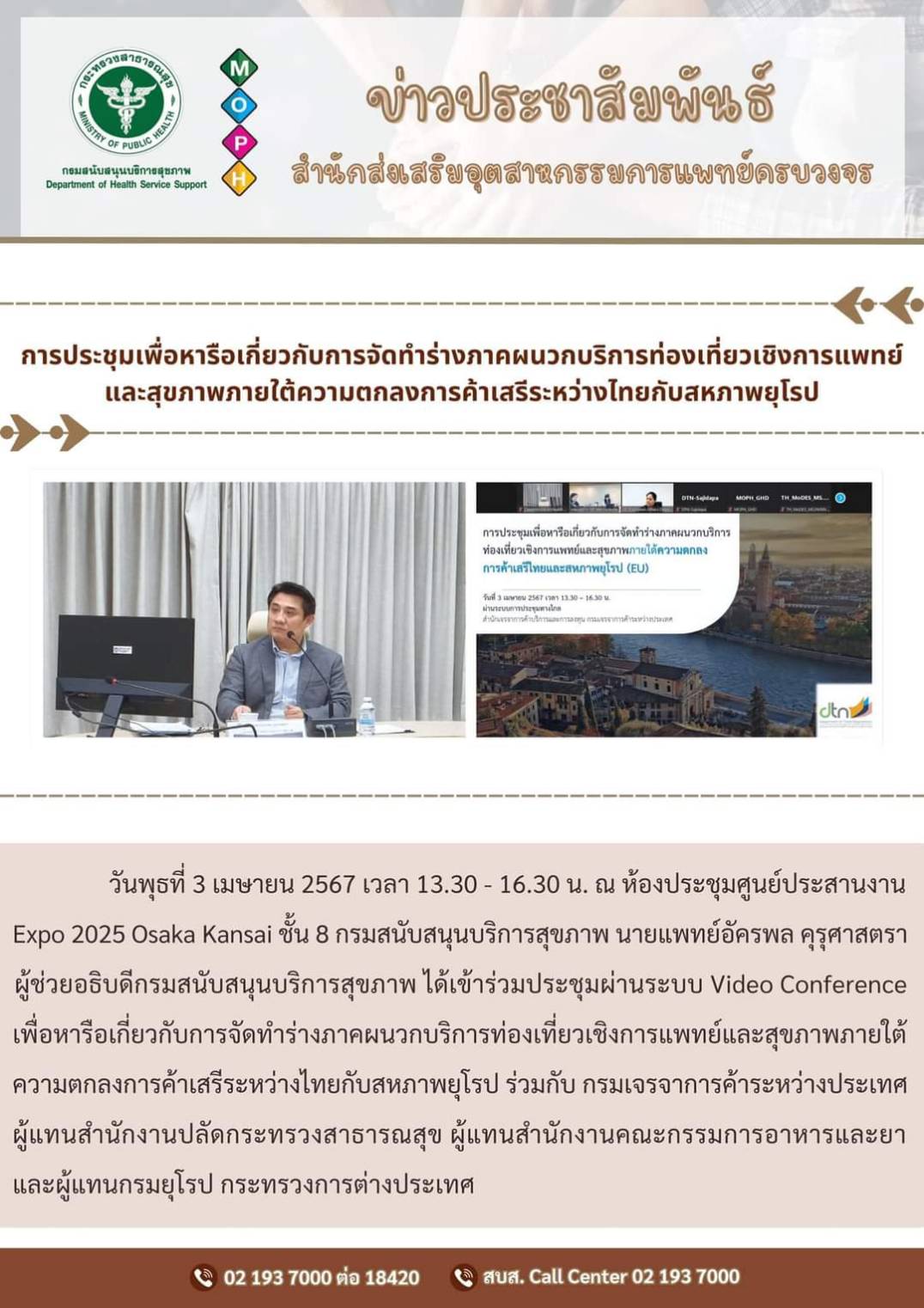 การประชุมเพื่อหารือเกี่ยวกับการจัดทำร่างภาคผนวกบริการท่องเที่ยวเชิงการแพทย์และสุขภาพภายใต้ความตกลงการค้าเสรีระหว่างไทยกับสหภาพยุโรป