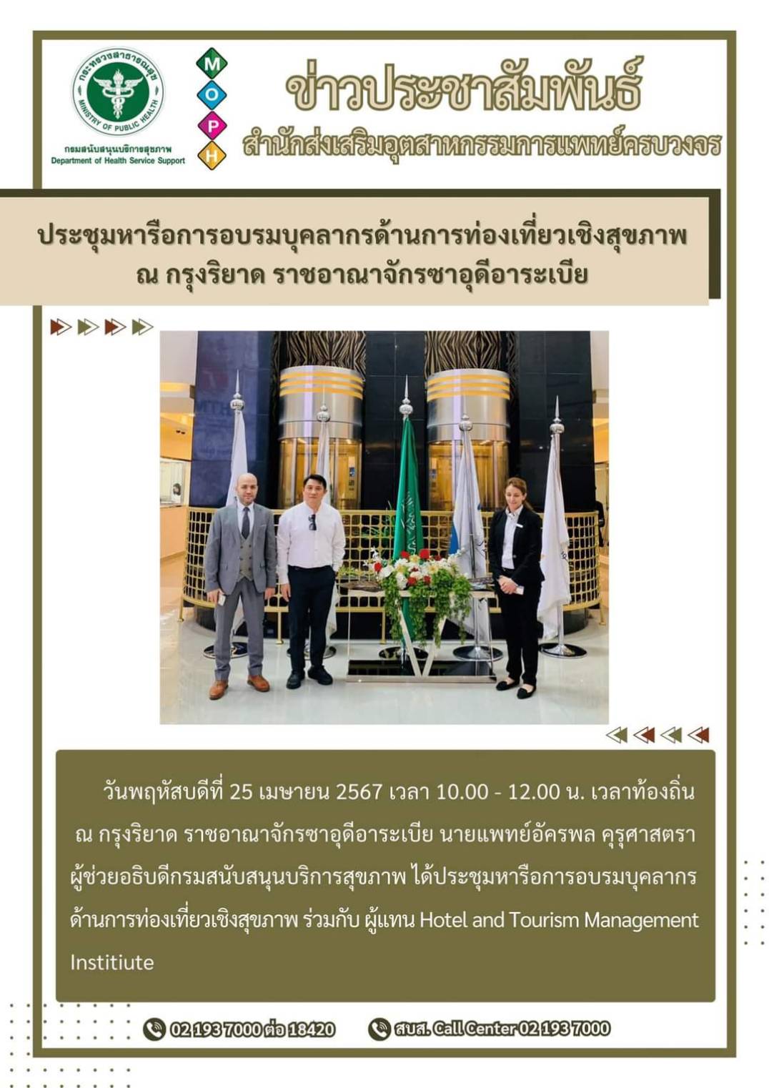 ประชุมหารือการอบรมบุคลากรด้านการท่องเที่ยวเชิงสุขภาพ ณ กรุงริยาด ราชอาณาจักรซาอุดีอาระเบีย