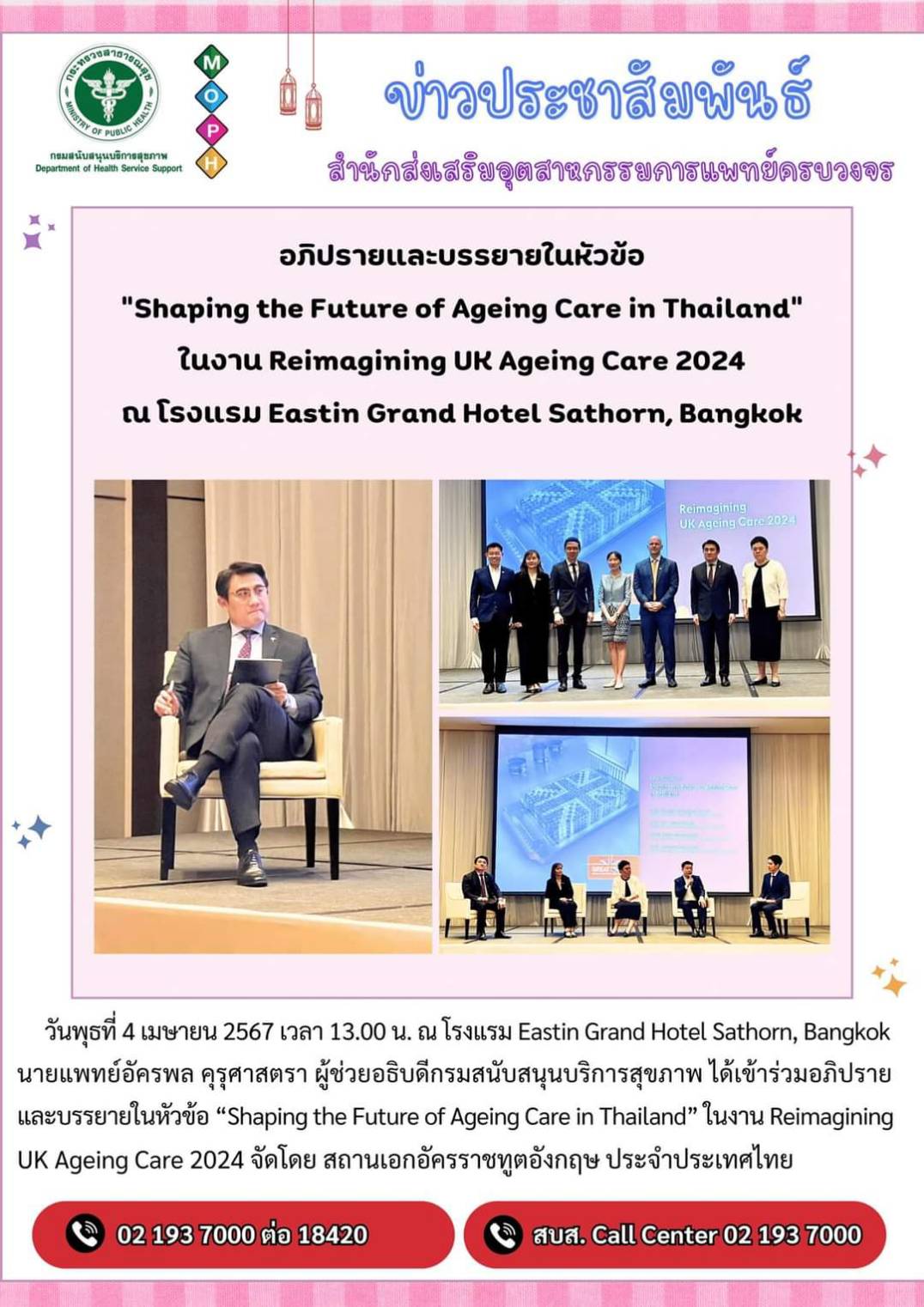 อภิปรายและบรรยายในหัวข้อ “Shaping the Future of Ageing Care in Thailand” ในงาน Reimagining UK Ageing Care 2024 ณ โรงแSม Eastin Grand Hotel Sathorn, Bangkok