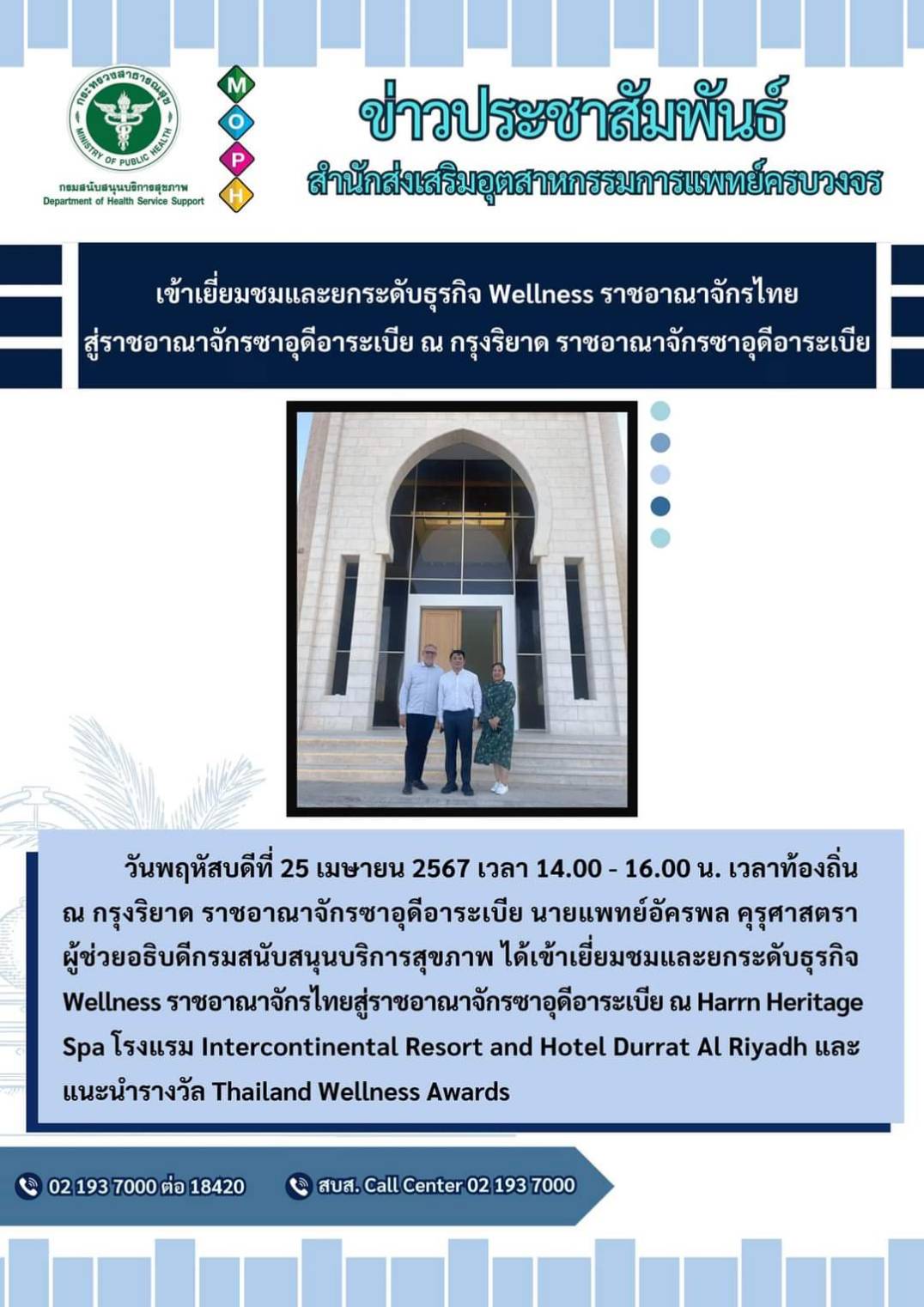 เข้าเยี่ยมชมและยกระดับธุรกิจ Wellness ราชอาณาจักรไทย สู่ราชอาณาจักรซาอุดีอาระเบีย ณ กรุงริยาด ราชอาณาจักรซาอุดีอาระเบีย