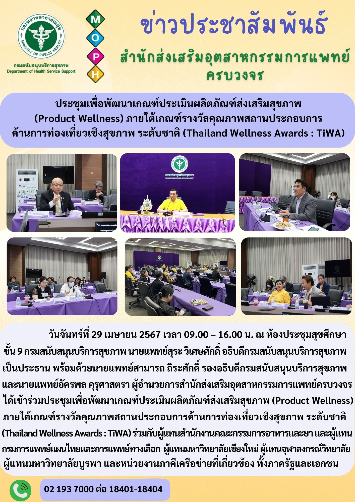ประชุมเพื่อพัฒนาเกณฑ์ประเมินผลิตภัณฑ์ส่งเสริมสุขภาพ (Product Wellness) ภายใต้เกณฑ์รางวัลคุณภาพสถานประกอบการด้านการท่องเที่ยวเชิงสุขภาพ ระดับชาติ (Thailand Wellness Awards : TiWA)