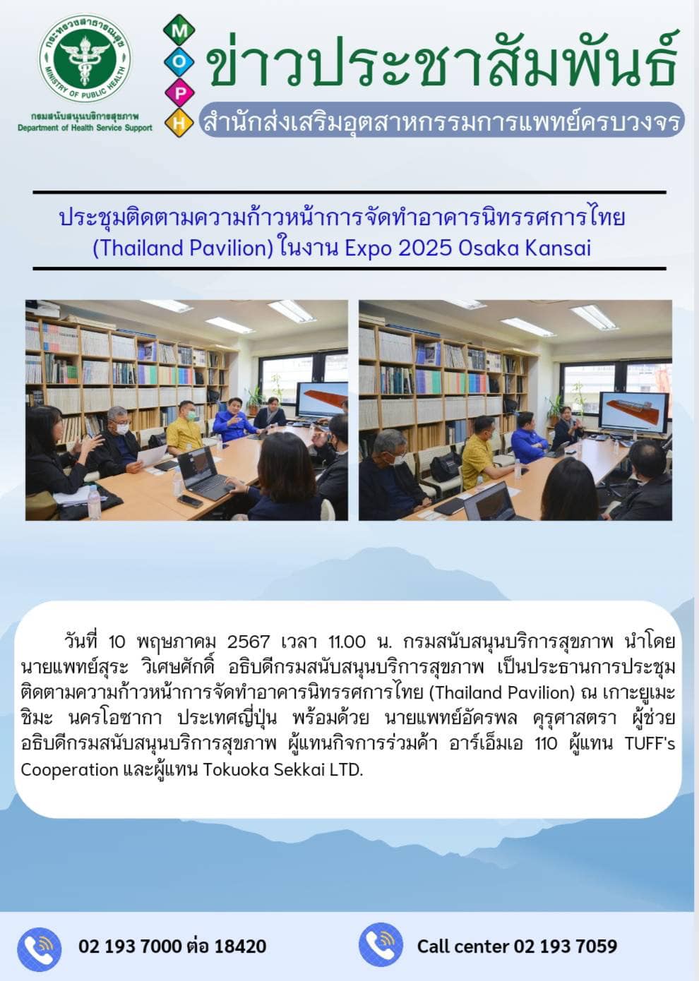 ประชุมติดตามความก้าวหน้าการจัดทำอาคารนิทรรศการไทย (Thailand Pavilion) ในงาน Expo 2025 Osaka Kansai