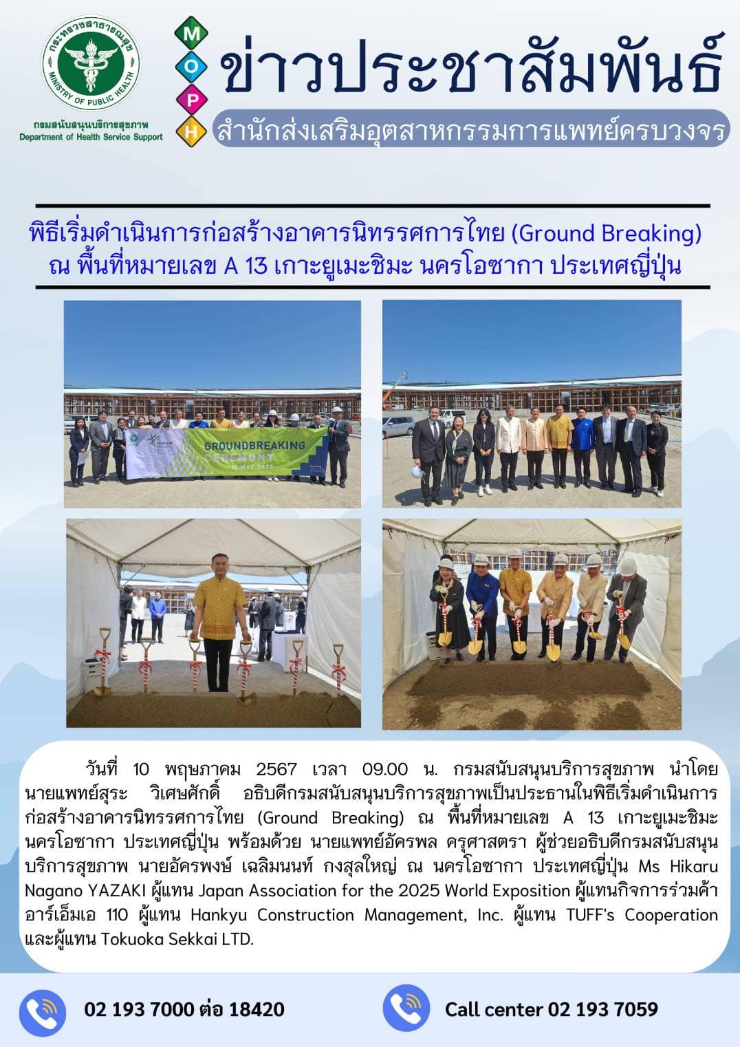 พิธีเริ่มดำเนินการก่อสร้างอาคารนิทรรศการไทย (Ground Breaking) ณ พื้นที่หมายเลข A 13 เกาะยูเมะชิมะ นครโอซากา ประเทศญี่ปุ่น