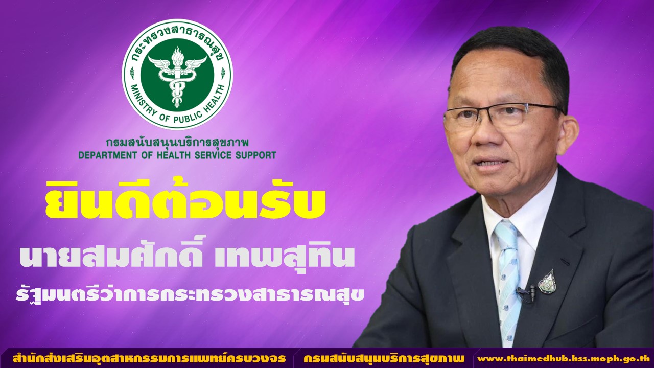 สำนักส่งเสริมอุตสาหกรรมการแพทย์ครบวงจร ยินดีต้อนรับ นายสมศักดิ์ เทพสุทิน รัฐมนตรีว่าการกระทรวงสาธารณสุข