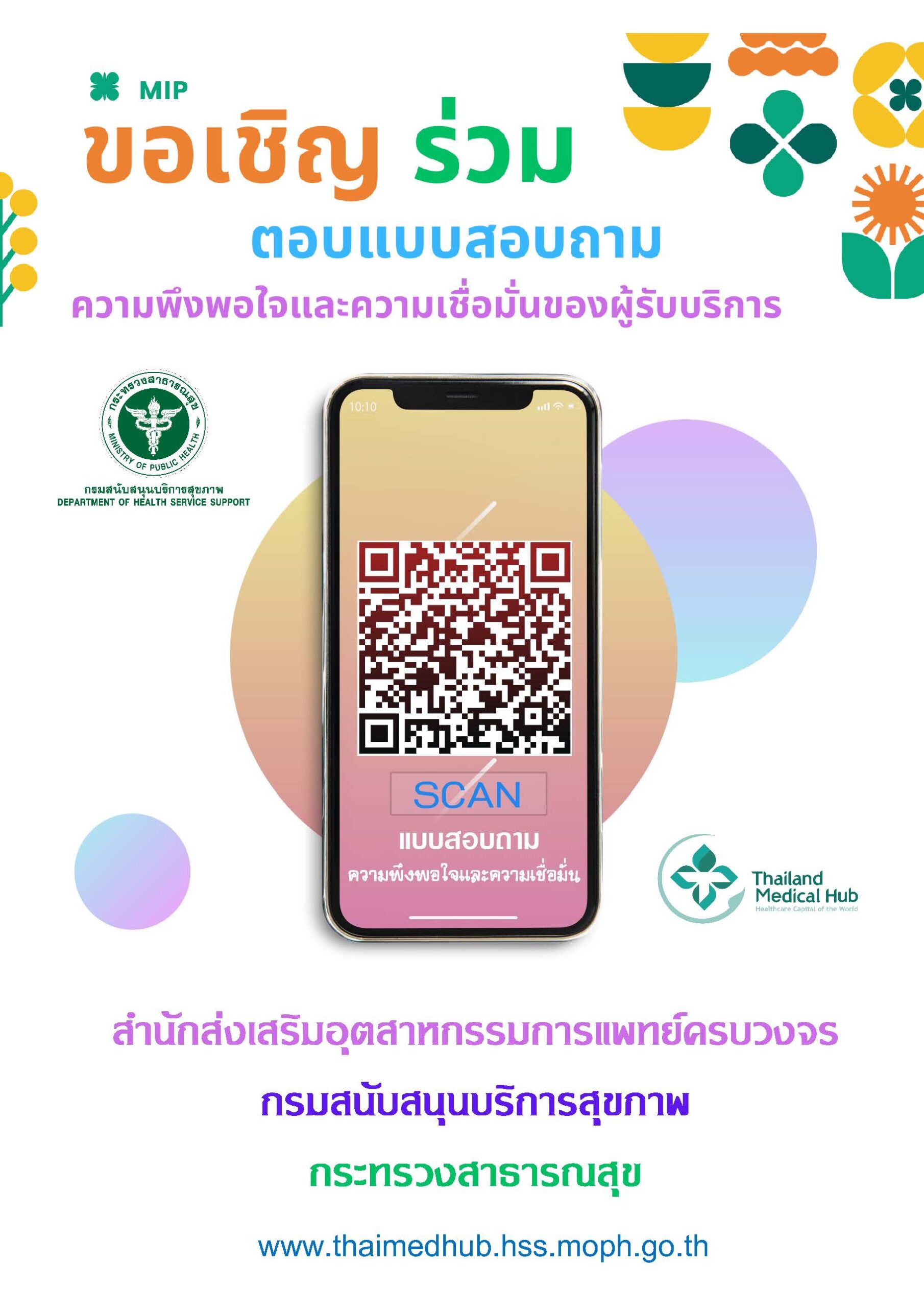 สำนักส่งเสริมอุตสาหกรรมการแพทย์ครบวงจร ขอความร่วมมือตอบแบบสอบถามความพึงพอใจและความเชื่อมั่นของผู้รับบริการและผู้มีส่วนได้ส่วนเสียต่อการให้บริการ