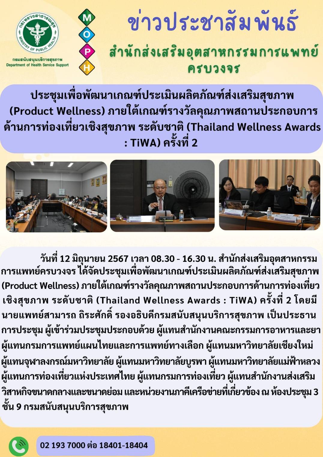 ประชุมเพื่อพัฒนาเกณฑ์ประเมินผลิตภัณฑ์ส่งเสริมสุขภาพ (Product Wellness) ภายใต้เกณฑ์รางวัลคุณภาพสถานประกอบการด้านการท่องเที่ยวเชิงสุขภาพ ระดับชาติ (Thailand Wellness Awards : TiWA) ครั้งที่ 2