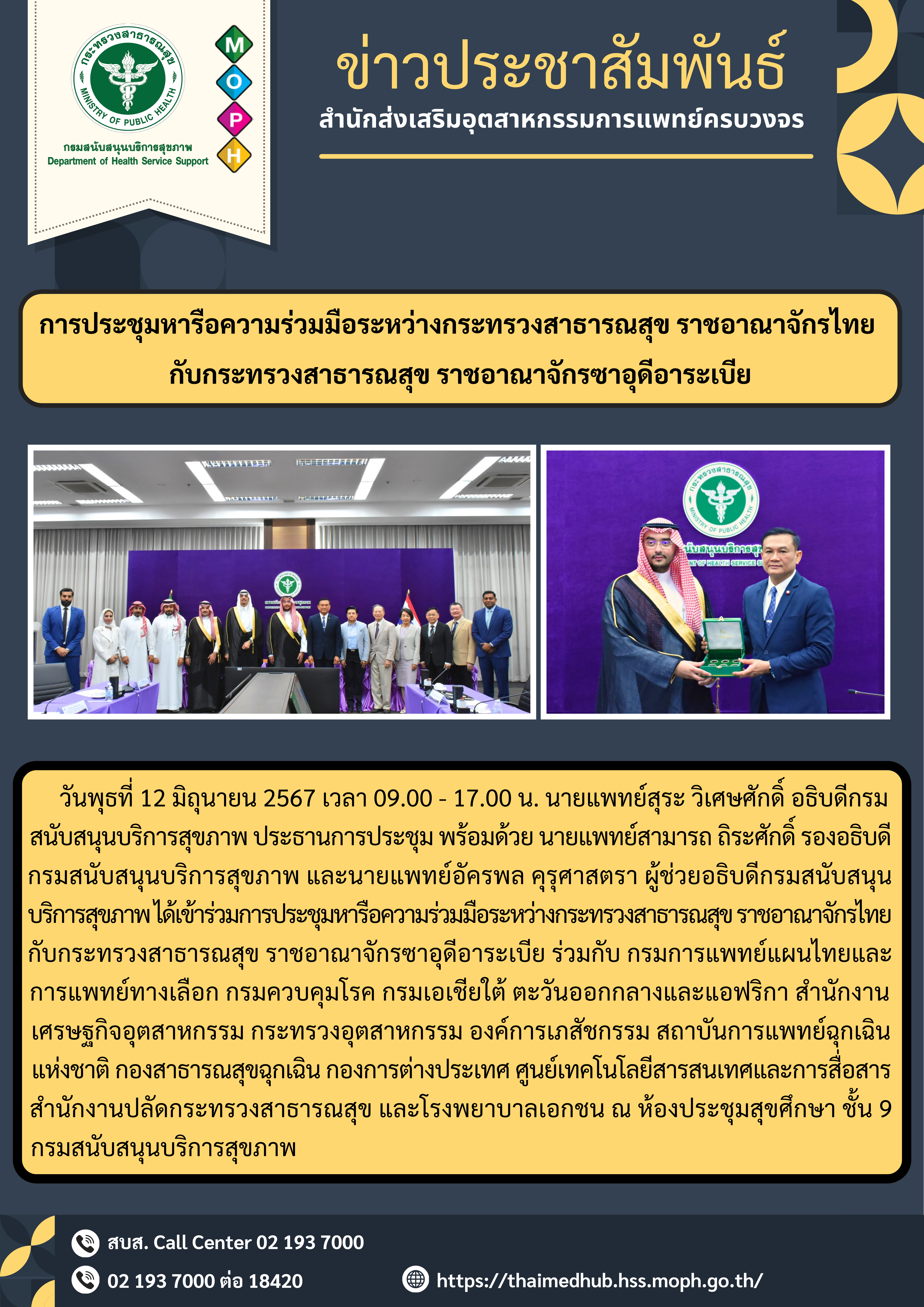 การประชุมหารือความร่วมมือระหว่างกระทรวงสาธารณสุข ราชอาณาจักรไทยกับกระทรวงสาธารณสุข ราชอาณาจักรซาอุดีอาระเบีย –
