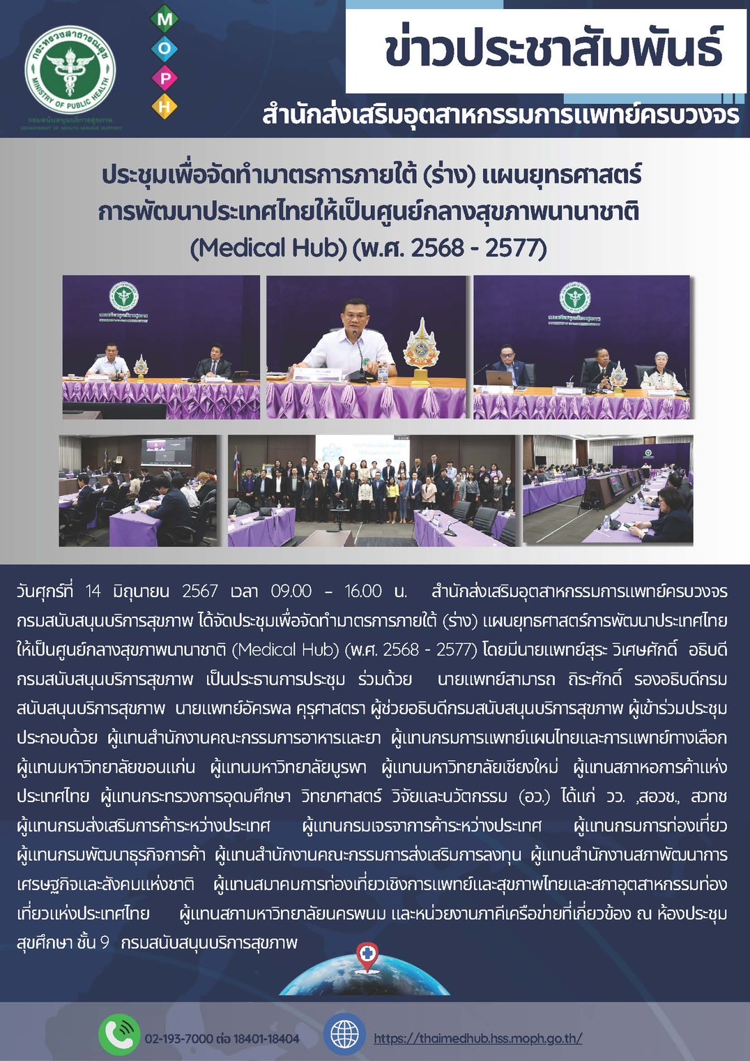 การประชุมเพื่อจัดทำมาตรการภายใต้ (ร่าง)แผนยุทธศาสตร์การพัฒนาประเทศไทยให้เป็นศูนย์กลางสุขภาพนานาชาติ (Medical  Hub)( พ.ศ. 2568-2577)