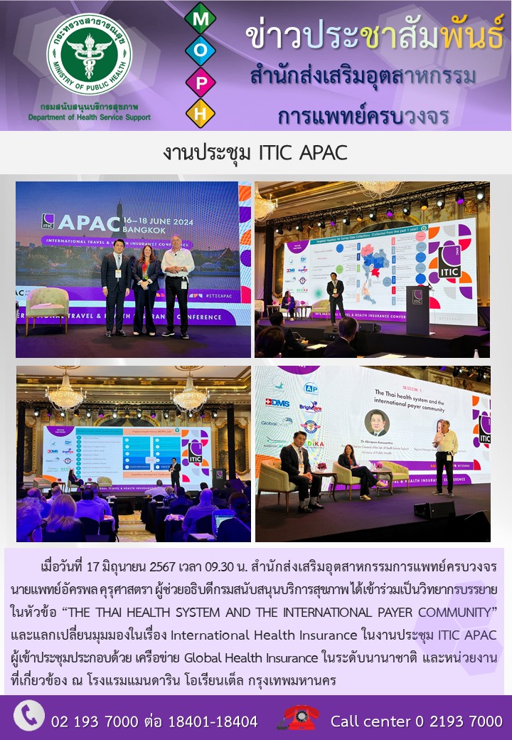 งานประชุม ITIC APAC