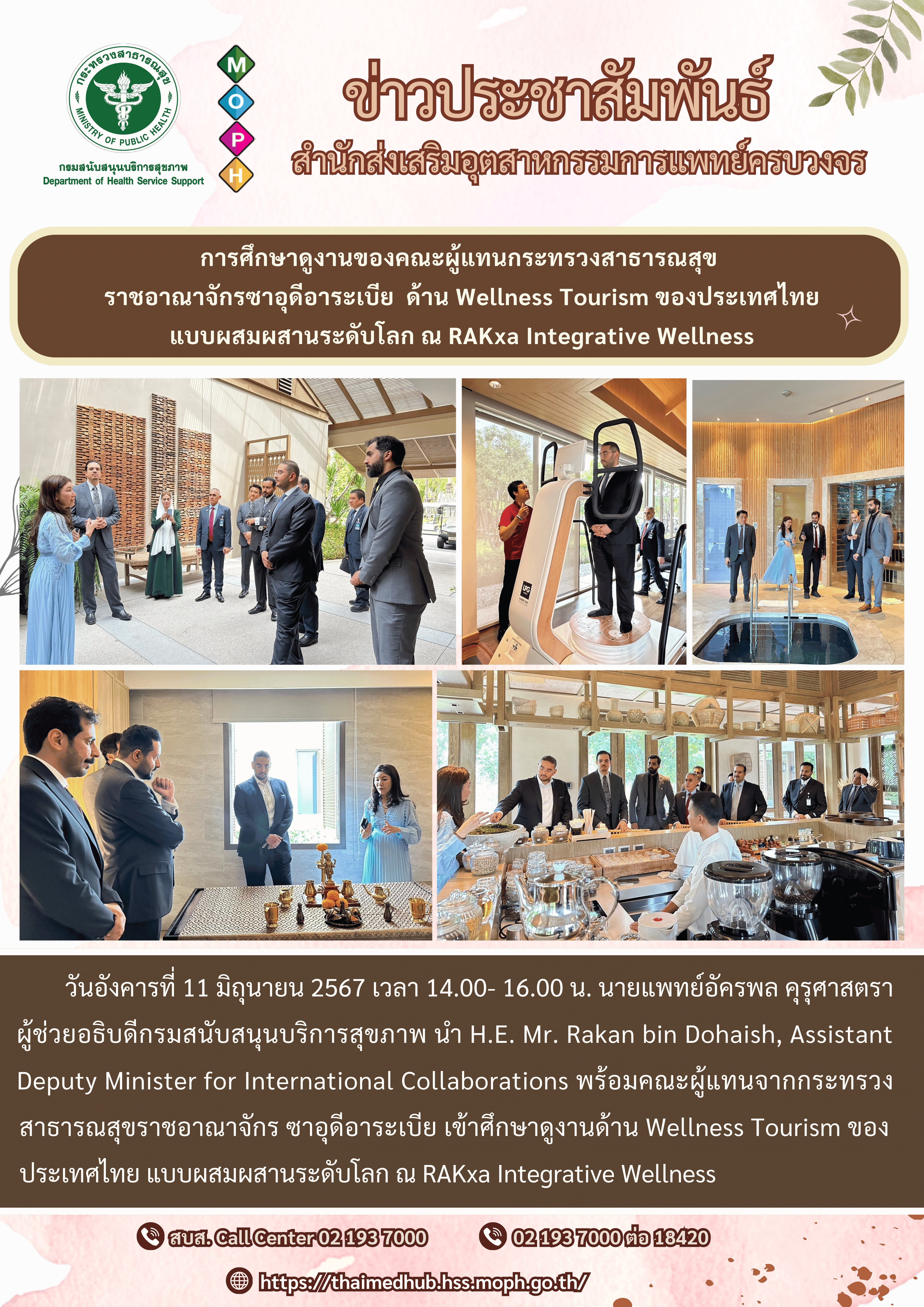 การศึกษาดูงานของคณะผู้แทนกระทรวงสาธารณสุข ราชอาณาจักรซาอุดีอาระเบีย  ด้าน Wellness Tourism ของประเทศไทย แบบผสมผสานระดับโลก ณ RAKxa Integrative Wellness