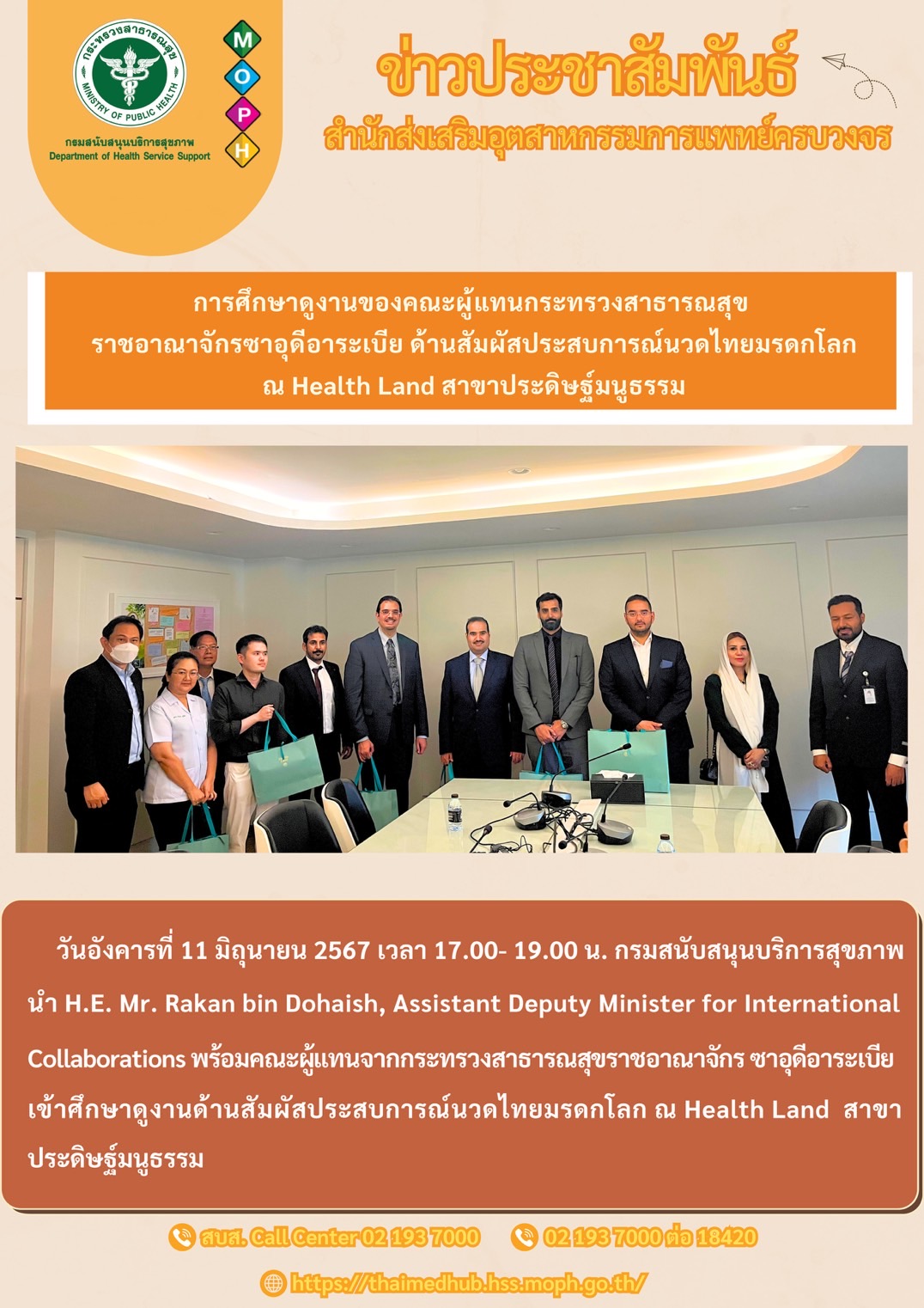 การศึกษาดูงานของคณะผู้แทนกระทรวงสาธารณสุข ราชอาณาจักรซาอุดีอาระเบีย  ด้าน Wellness Tourism ของประเทศไทย แบบผสมผสานระดับโลก ณ Health Land สาขาประดิษฐ์มนูธรรม