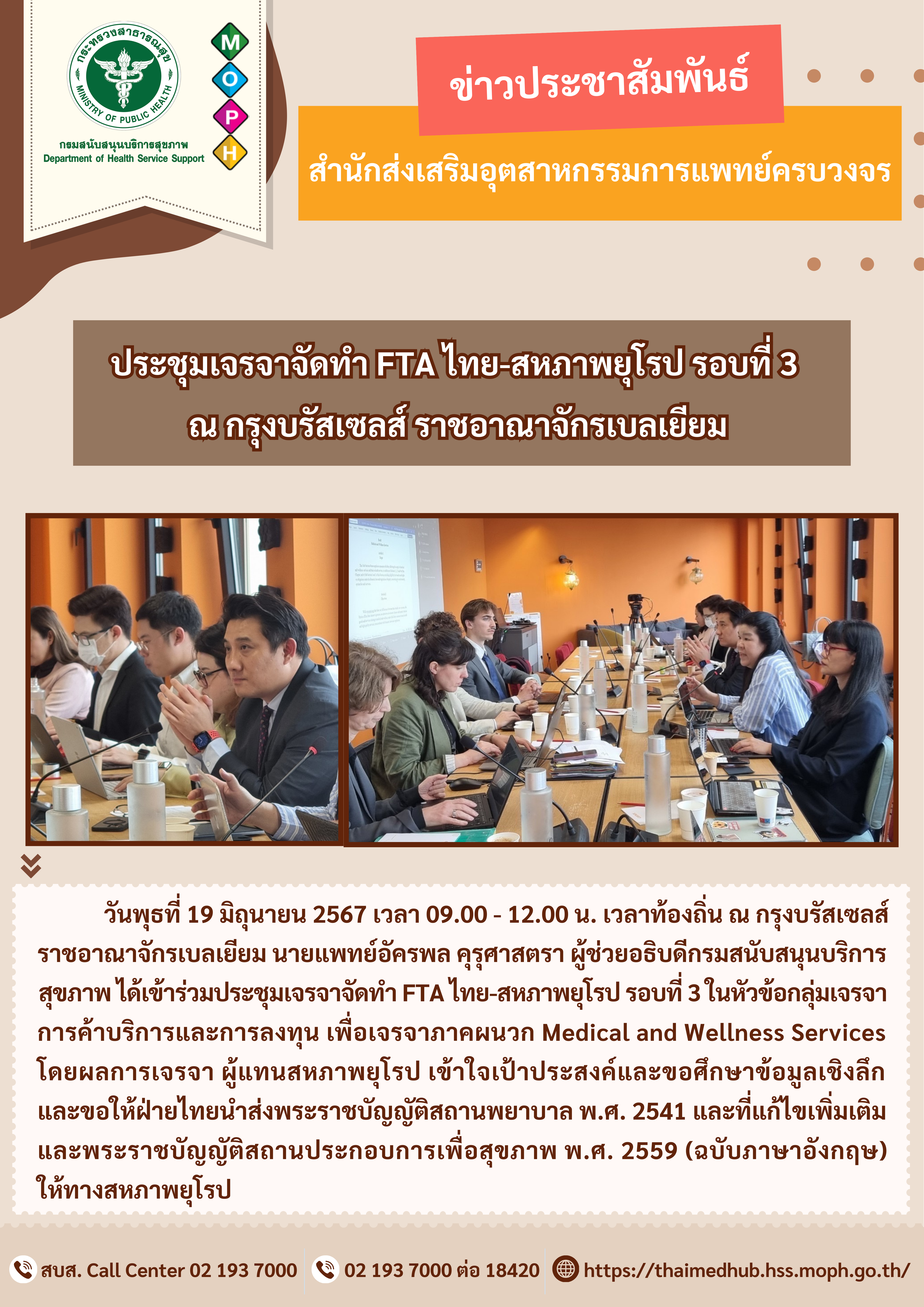 ประชุมเจรจาจัดทำ FTA ไทย-สหภาพยุโรป รอบที่ 3  ณ กรุงบรัสเซลส์ ราชอาณาจักรเบลเยียม