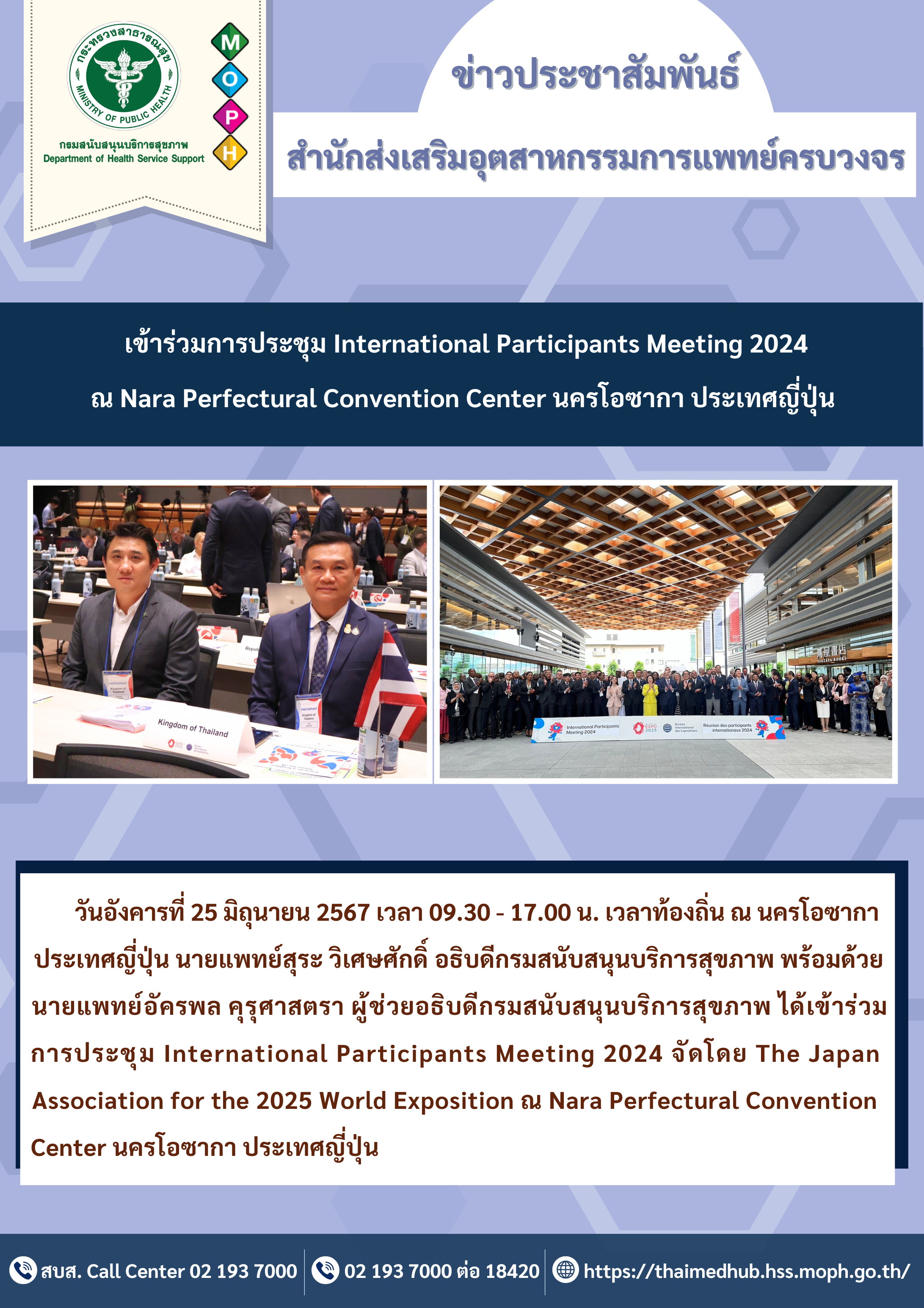 เข้าร่วมการประชุม International Participants Meeting 2024 จัดโดย The Japan Association for the 2025 World Exposition ณ Nara Perfectural Convention Center นครโอซากา ประเทศญี่ปุ่น