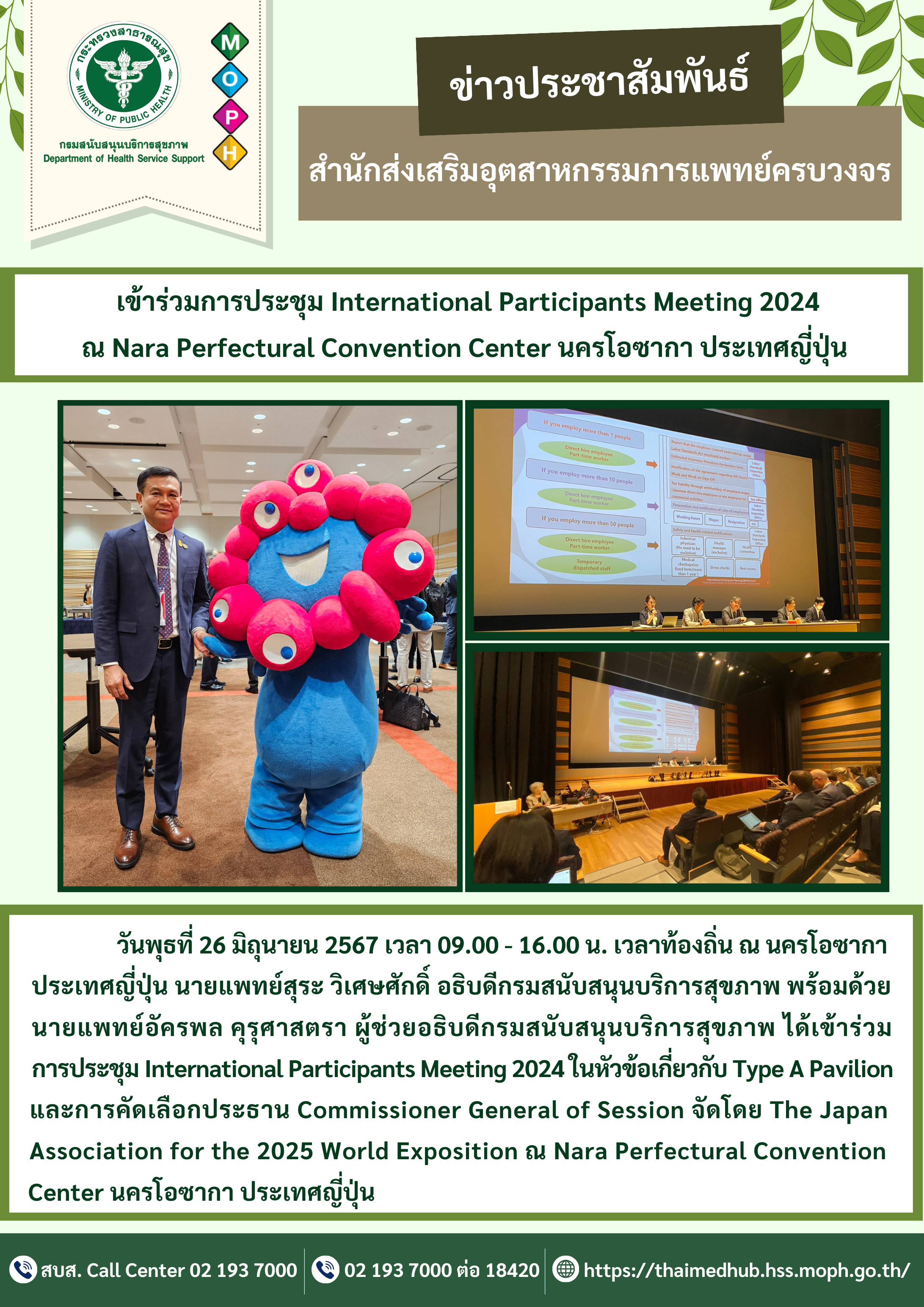เข้าร่วมการประชุม International Participants Meeting 2024 ในหัวข้อเกี่ยวกับ Type A Pavilion และการคัดเลือกประธาน Commissioner General of Session จัดโดย The Japan Association for the 2025 World Exposition ณ Nara Perfectural Convention Center นครโอซากา ประเทศญี่ปุ่น