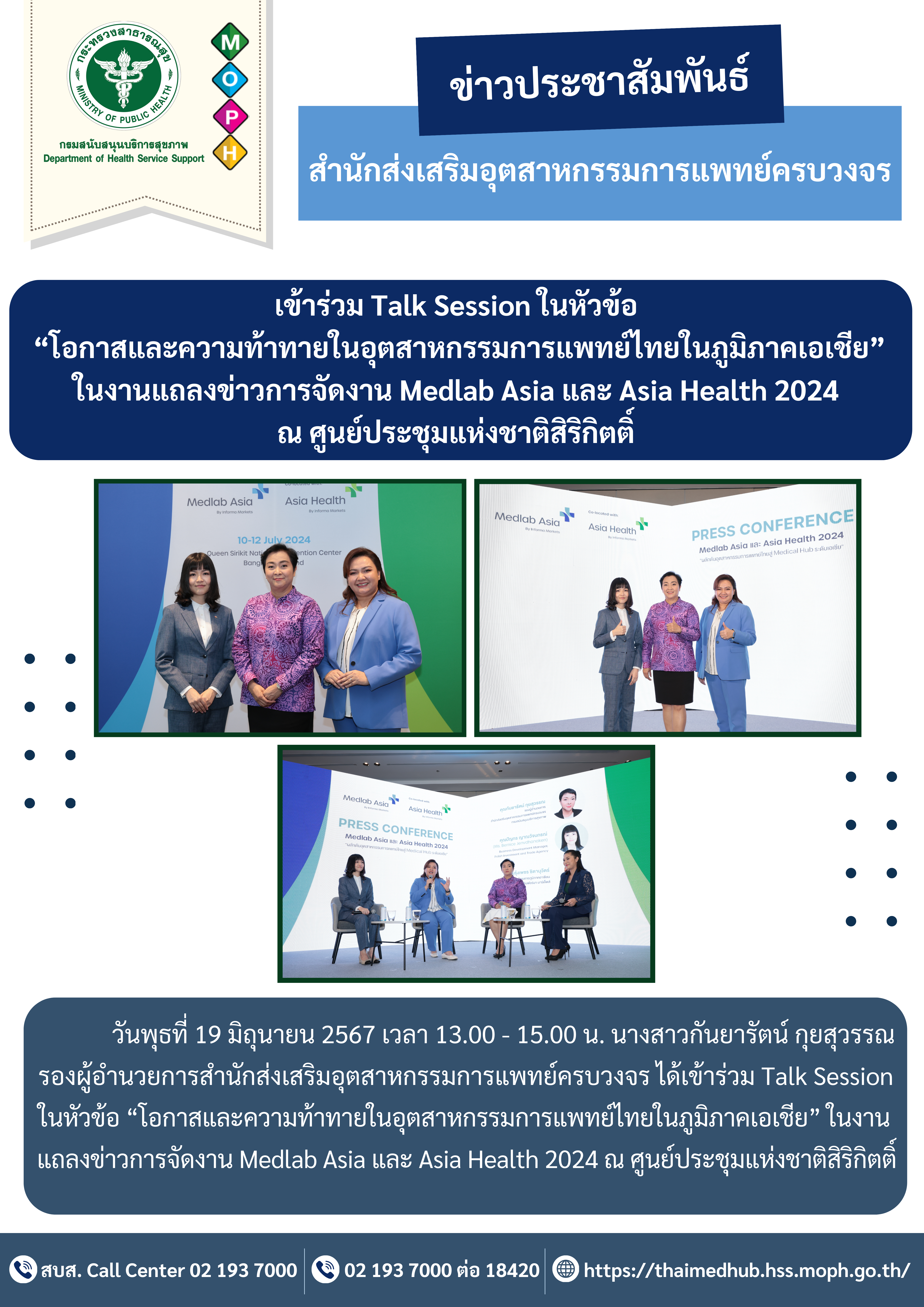 เข้าร่วม Talk Session ในหัวข้อ “โอกาสและความท้าทายในอุตสาหกรรมการแพทย์ไทยในภูมิภาคเอเชีย” ในงานแถลงข่าวการจัดงาน Medlab Asia และ Asia Health 2024 ณ ศูนย์ประชุมแห่งชาติสิริกิตติ์
