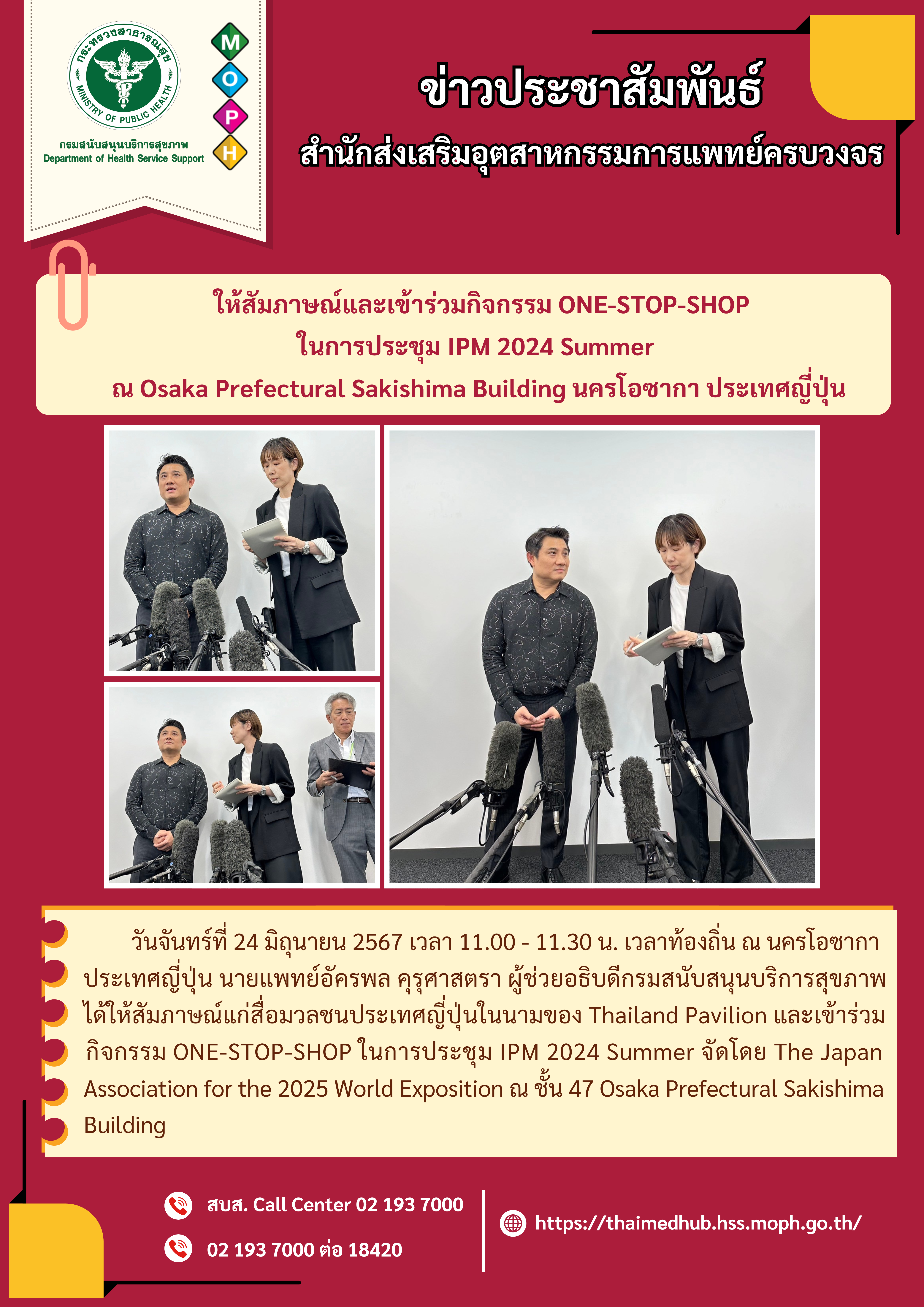 การให้สัมภาษณ์แก่สื่อมวลชนประเทศญี่ปุ่นในนามของ Thailand Pavilion และเข้าร่วมกิจกรรม ONE-STOP-SHOP ในการประชุม IPM 2024 Summe ณ Osaka Prefectural Sakishima Building นครโอซากา ประเทศญี่ปุ่น