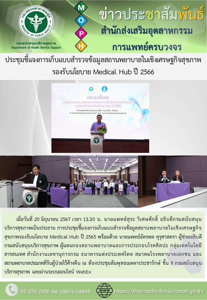 ประชุมชี้แจงการเก็บแบบสำรวจข้อมูลสถานพยาบาลในเชิงเศรษฐกิจสุขภาพรองรับนโยบาย Medical Hub ปี 2565