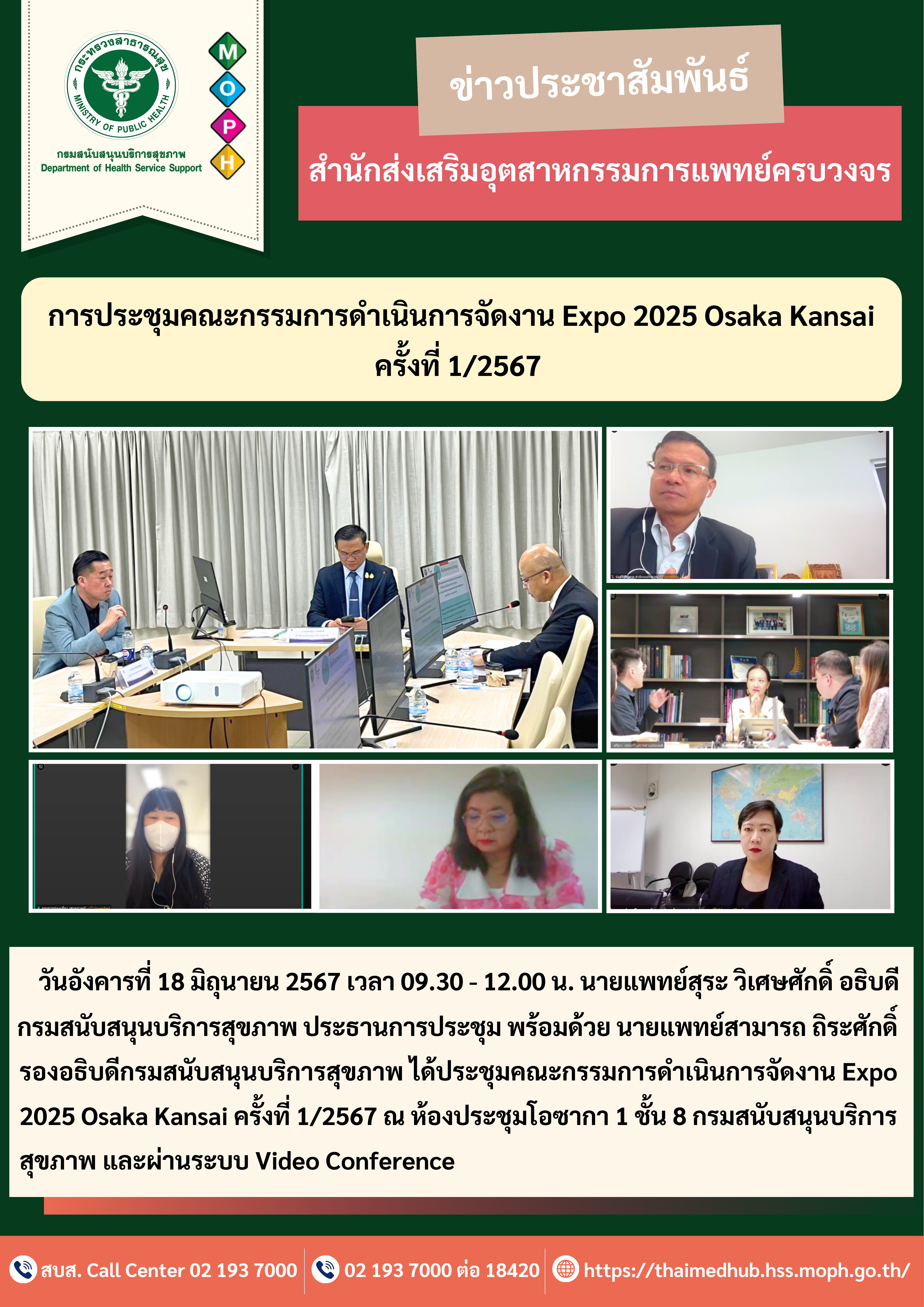 ประชุมคณะกรรมการดำเนินการจัดงาน Expo 2025 Osaka Kansai ครั้งที่ 1/2567