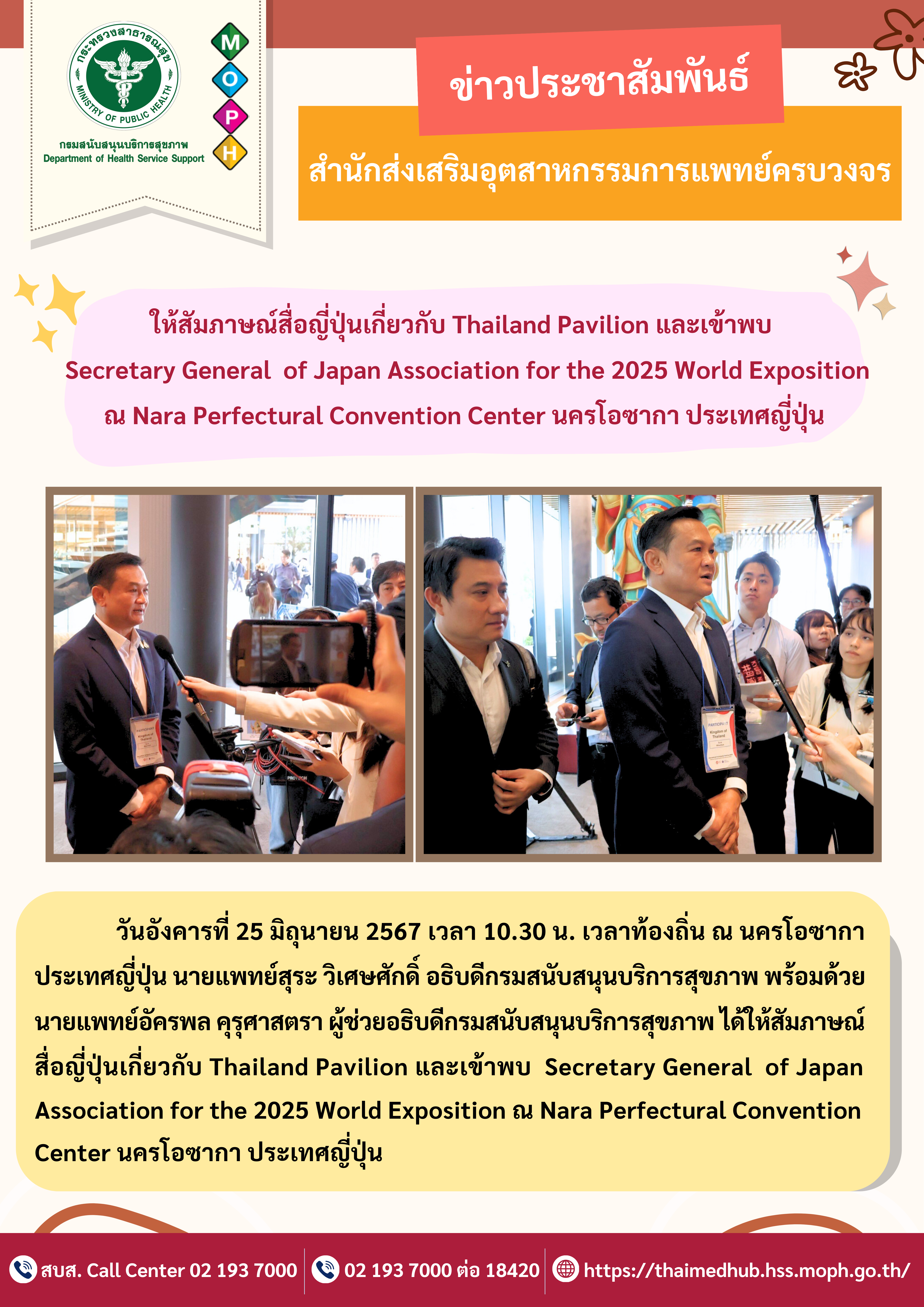 การให้สัมภาษณ์สื่อญี่ปุ่นเกี่ยวกับ Thailand Pavilion และเข้าพบ Secretary General of Japan Association for the 2025 World Exposition ณ Nara Perfectural Convention Center นครโอซากา ประเทศญี่ปุ่น