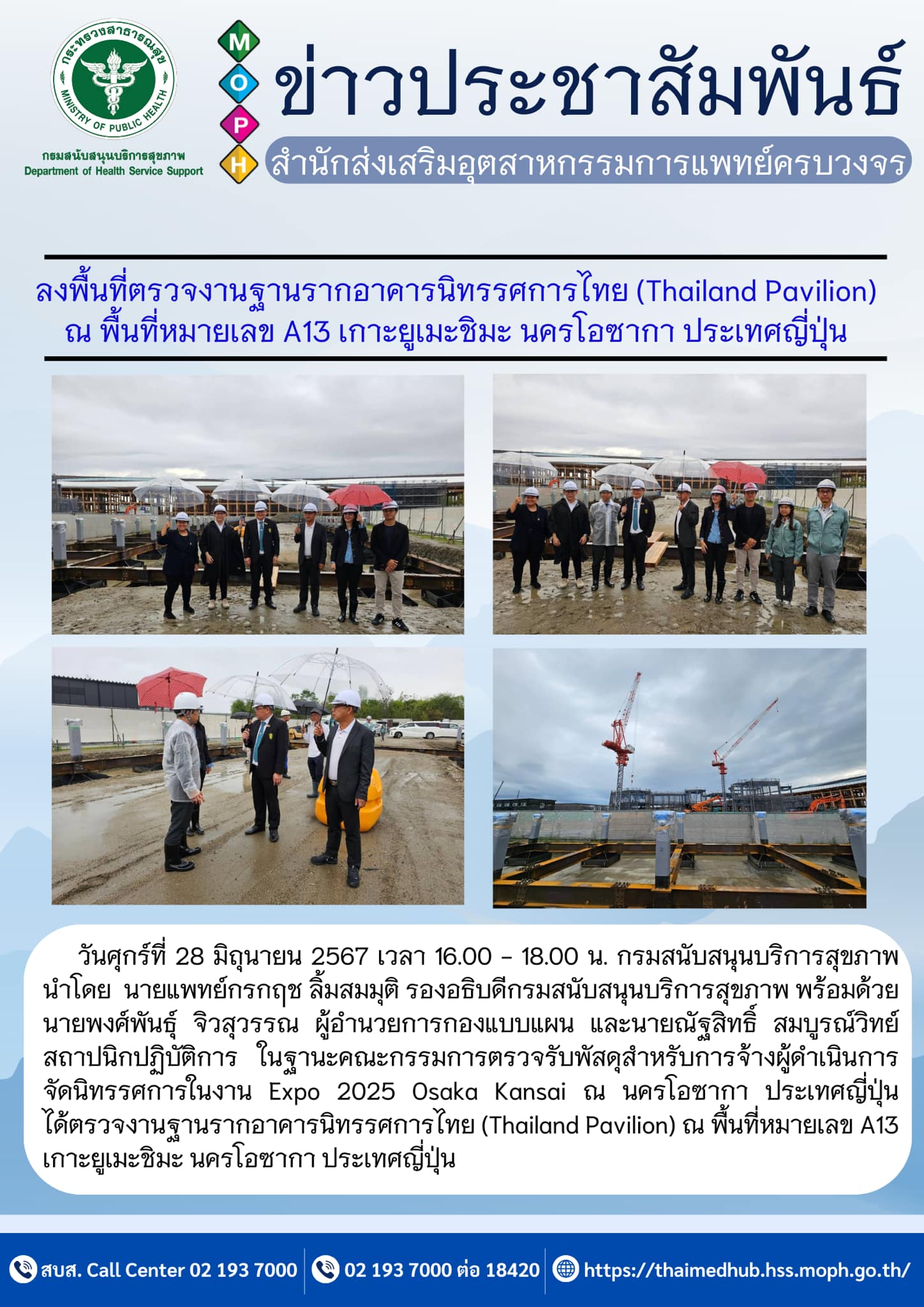 ลงพื้นที่ตรวจงานฐานรากอาคารนิทรรศการไทย (Thailand Pavilion) ณ พื้นที่หมายเลข A13 เกาะยูเมะชิมะ นครโอซากา ประเทศญี่ปุ่น