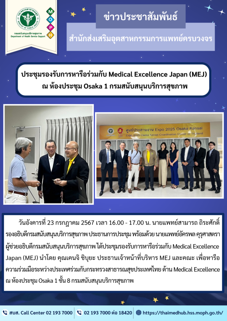 ประชุมรองรับการหารือร่วมกับ Medical Excellence Japan (MEJ)