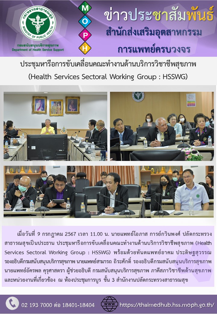 ประชุมหารือการขับเคลื่อนคณะทำงานด้านบริการวิชาชีพสุขภาพ (Health Services Sectoral Working Group : HSSWG)