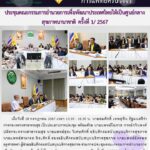 การประชุมคณะกรรมการอำนวยการเพื่อพัฒนาประเทศไทยให้เป็นศูนย์กลางสุขภาพนานาชาติ ครั้งที่ 1/ 2567