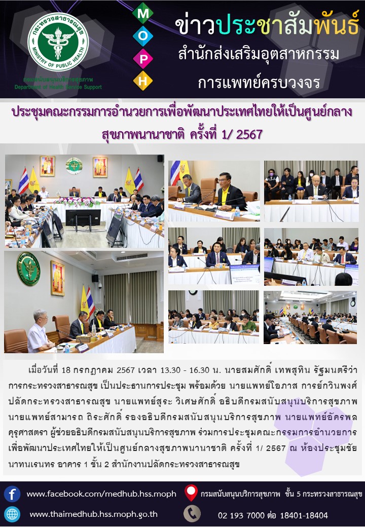 การประชุมคณะกรรมการอำนวยการเพื่อพัฒนาประเทศไทยให้เป็นศูนย์กลางสุขภาพนานาชาติ ครั้งที่ 1/ 2567