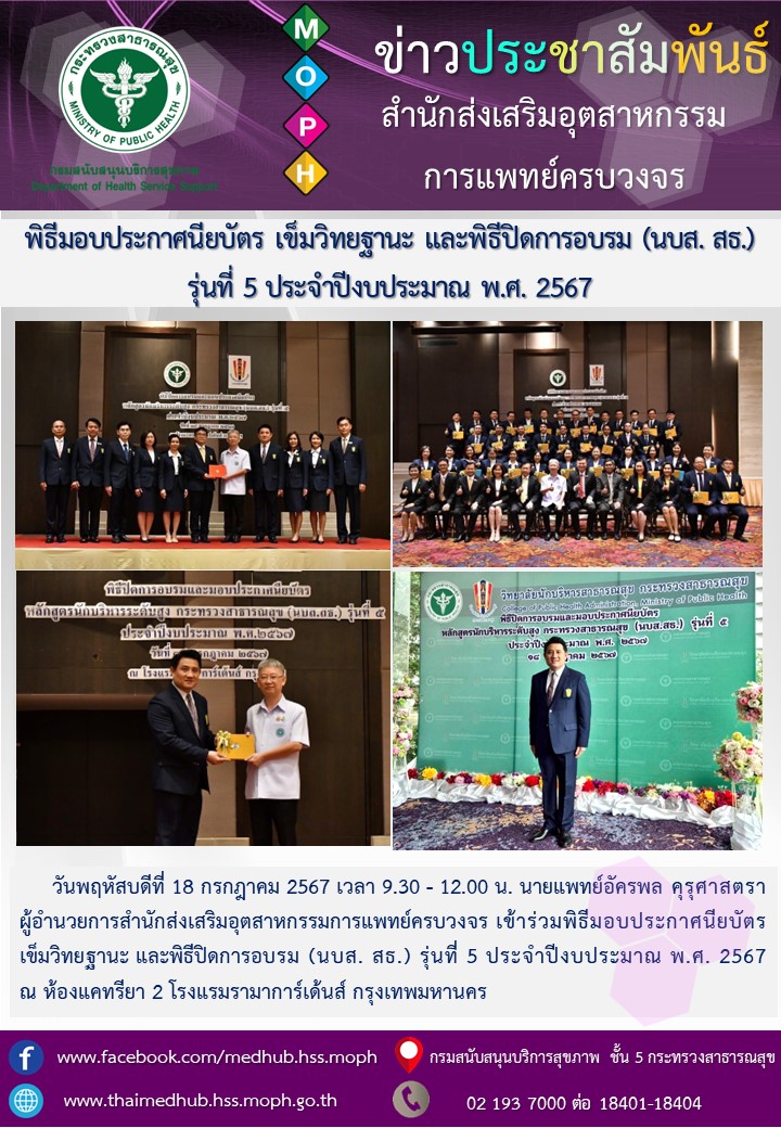 เข้าร่วมพิธีมอบประกาศนียบัตร เข็มวิทยฐานะ และพิธีปิดการอบรม (นบส. สธ.) รุ่นที่ 5 ประจำปีงบประมาณ พ.ศ. 2567