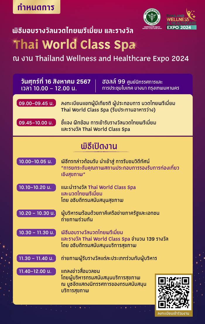 กำหนดการ พิธีมอบรางวัลนวดไทยพรีเมี่ยม และรางวัล Thai World Class Spa ณ งาน Thailand Wellness and Healthcare Expo 2024 วันศุกร์ที่ 16 สิงหาคม 2567