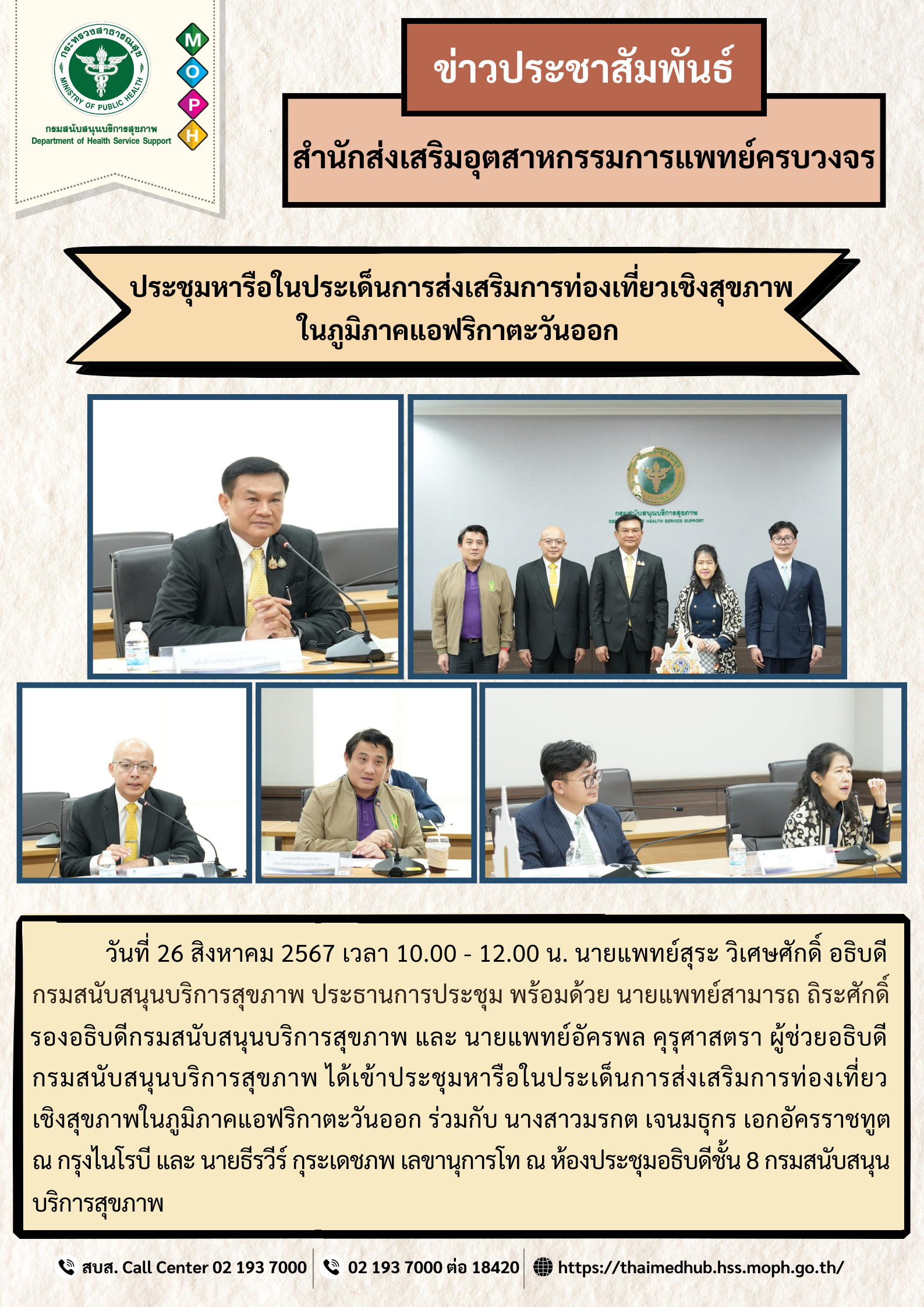 ประชุมหารือในประเด็นการส่งเสริมการท่องเที่ยวเชิงสุขภาพในภูมิภาคแอฟริกาตะวันออก