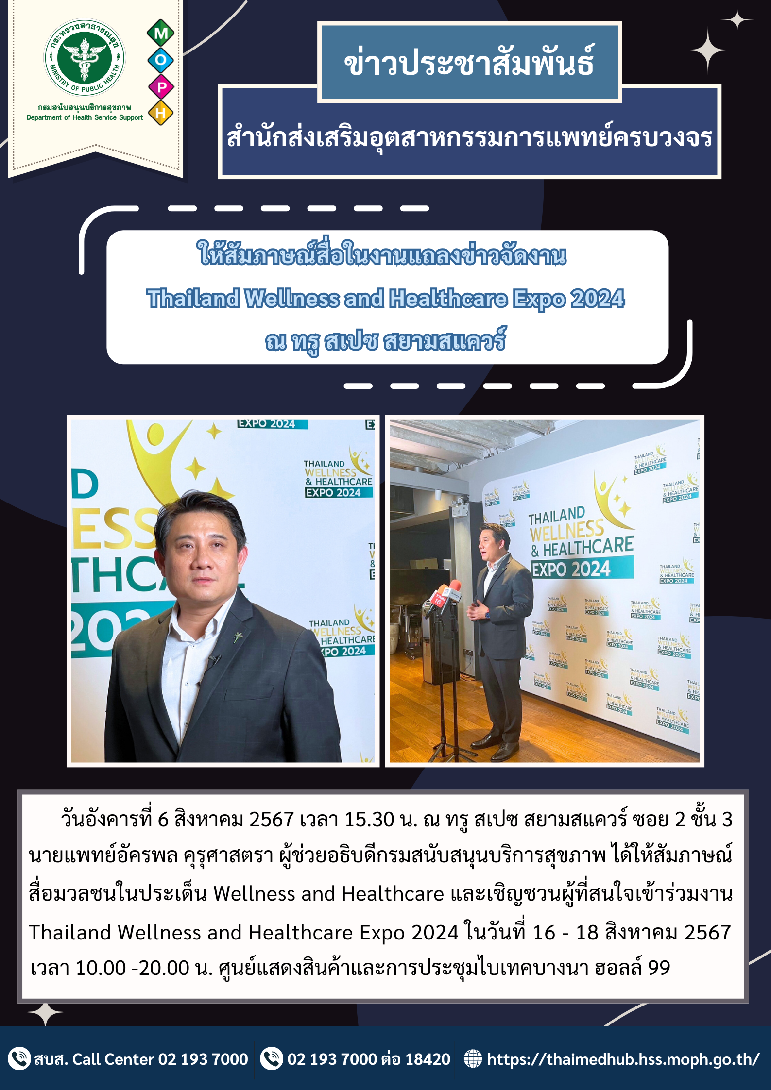 สัมภาษณ์ สื่อมวลชนในประเด็น Wellness and Healthcare Expo 2024 ณ ทรู สเปช สยามสแควร์