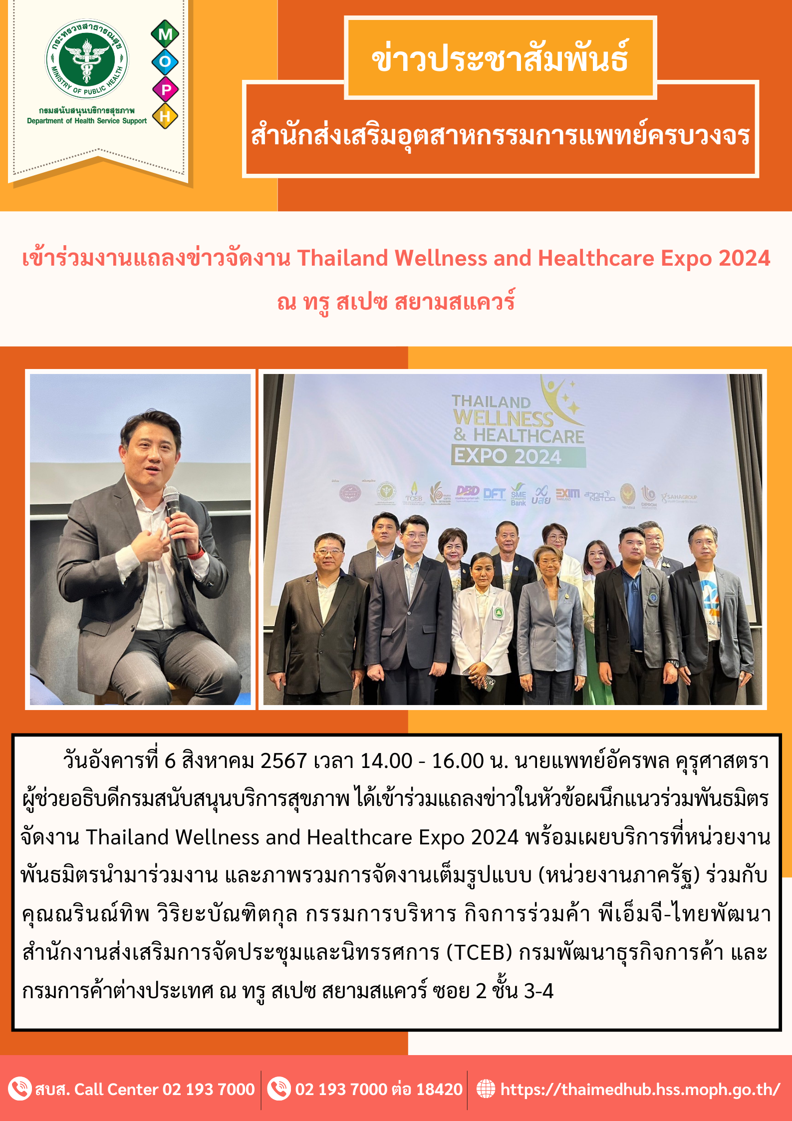 เข้าร่วมแถลงข่าวในหัวข้อผนึกแนวร่วมพันธมิตรจัดงาน Thailand Wellness and Healthcare Expo 2024