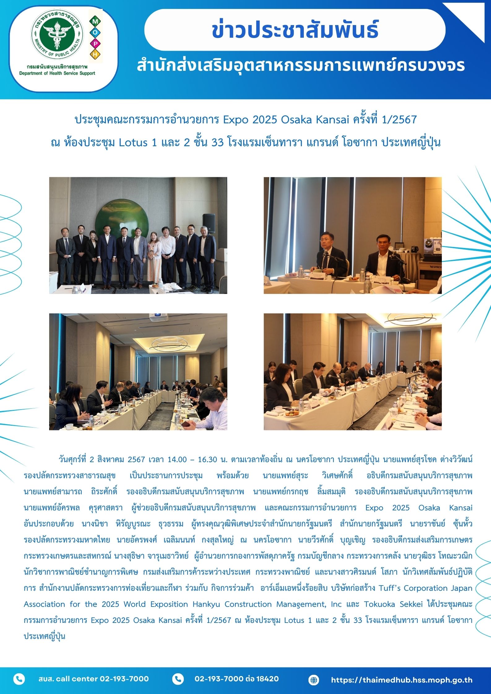 ประชุมคณะกรรมการอำนวยการ Expo 2025 Osaka Kansai ครั้งที่ 1/2567