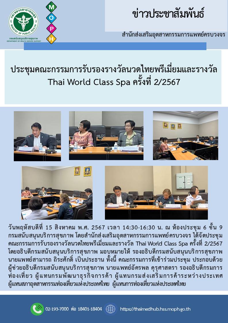 ประชุมคณะกรรมการรับรองรางวัลนวดไทยพรีเมียมและรางวัล Thai World Class Spa ครั้งที่ 2/2567