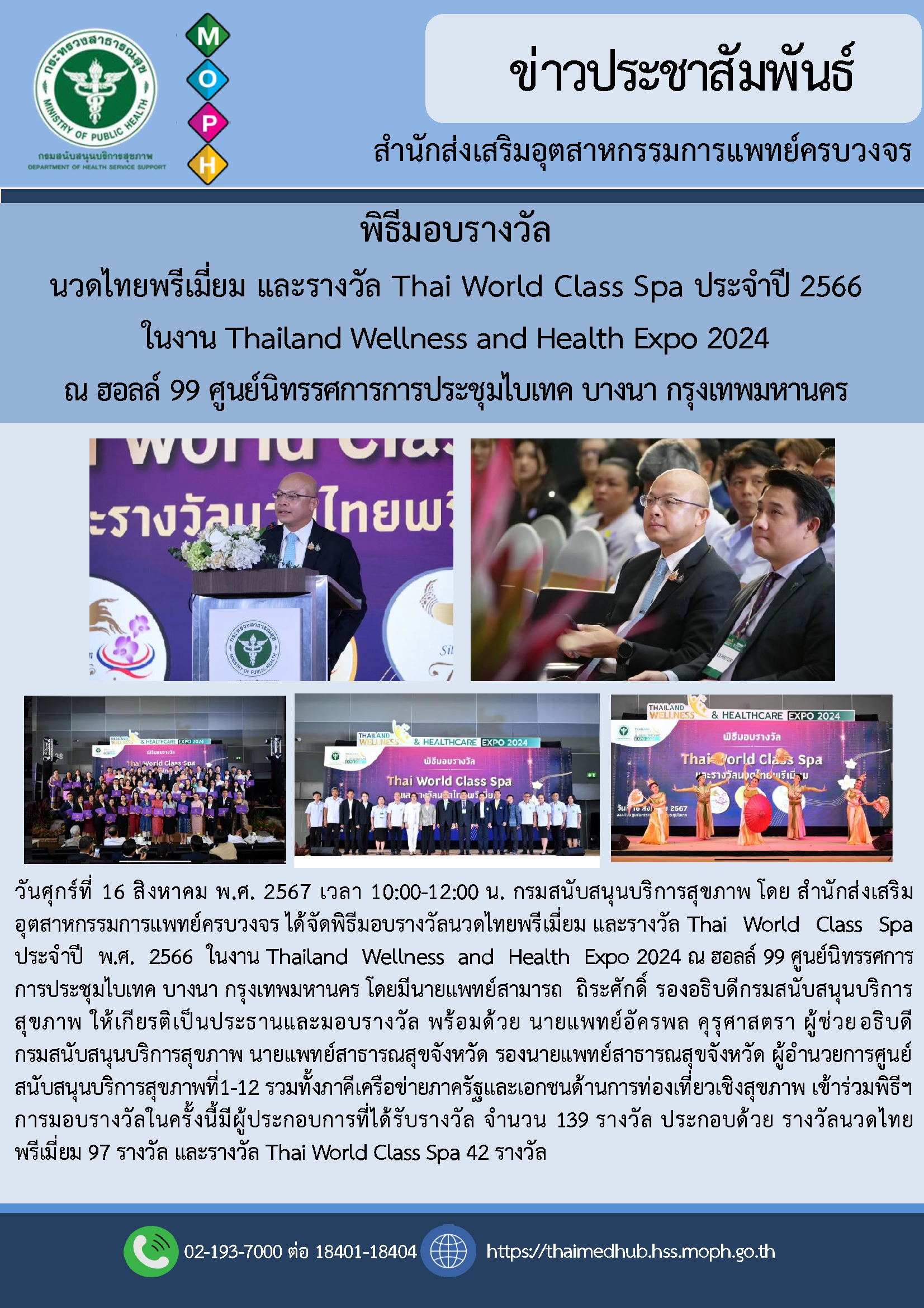 พิธีมอบรางวัล นวดไทยพรีเมี่ยม และรางวัล Thai World Class Spa ประจำปี 2566 ในงาน Thailand Wellness and Health Expo 2024 ณ ฮอลล์ 99 ศูนย์นิทรรศการการประชุมไบเทค บางนา กรุงเทพมหานคร