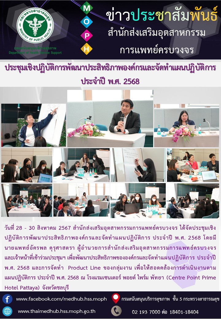 ประชุมเชิงปฏิบัติการพัฒนาประสิทธิภาพองค์กรและจัดทำแผนปฏิบัติการ ประจำปี พ.ศ. 2568