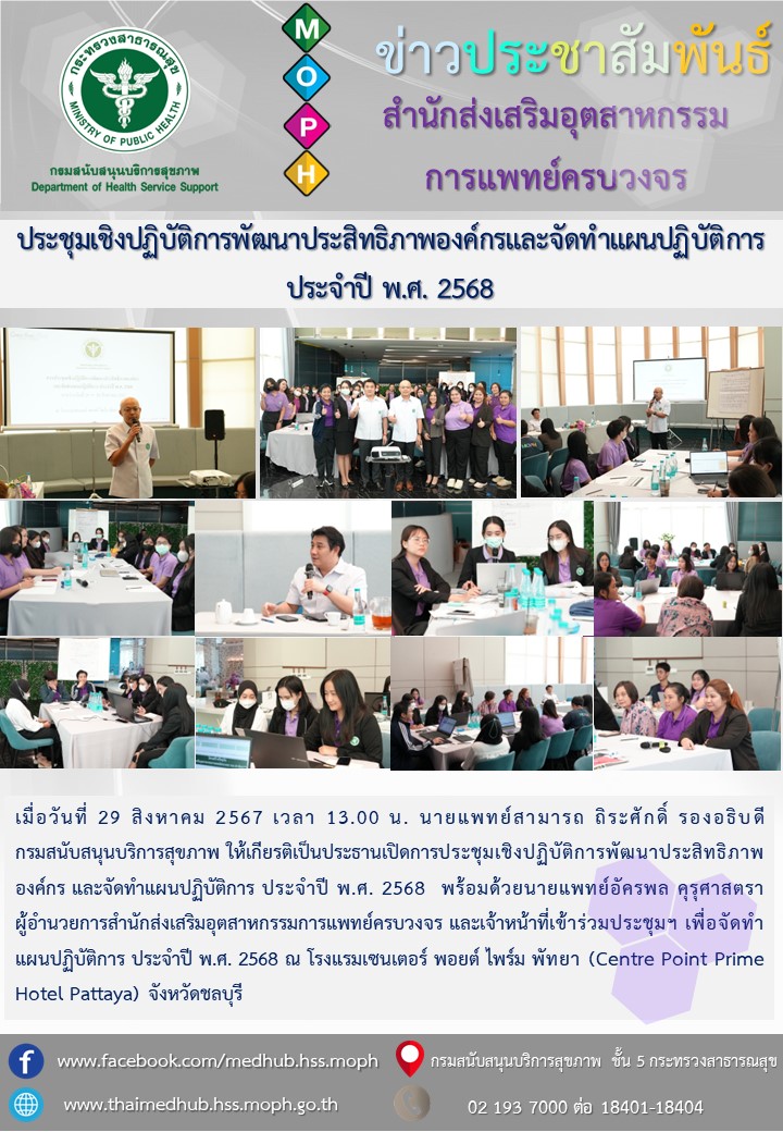 ประชุมเชิงปฏิบัติการพัฒนาประสิทธิภาพองค์กรและจัดทำแผนปฏิบัติการ ประจำปี พ.ศ. 2568