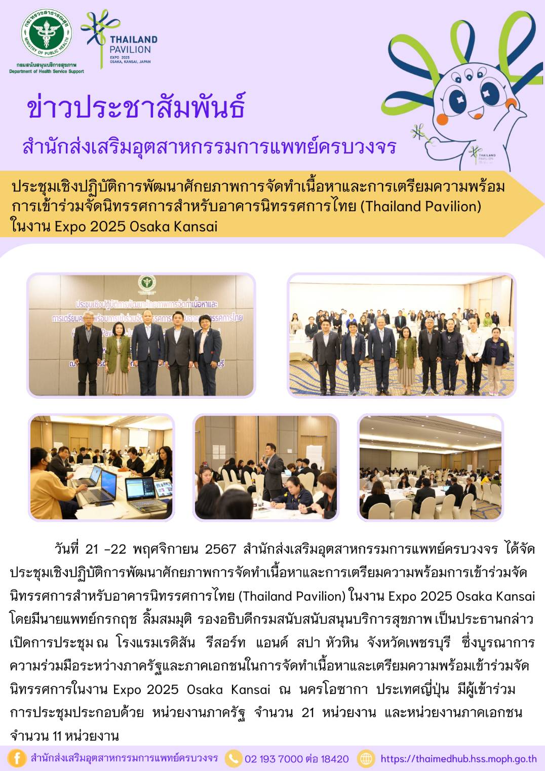 การประชุมเชิงปฏิบัติการพัฒนาศักยภาพการจัดทำเนื้อหาและการเตรียมความพร้อมการเข้าร่วมจัดนิทรรศการสำหรับอาคารนิทรรศการไทย (Thailand Pavilion) ในงาน Expo 2025 Osaka Kansai