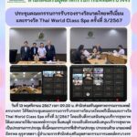 ประชุมคณะกรรมการรับรองรางวัลนวดไทยพรีเมี่ยมและรางวัล Thai World Class Spa ครั้งที่ 3/2567