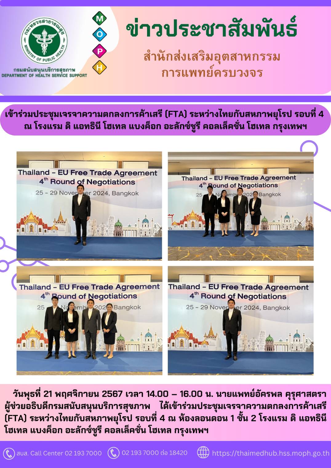 การประชุมเจรจาความตกลงการค้าเสรี (FTA) ระหว่างไทยกับสหภาพยุโรป รอบที่ 4