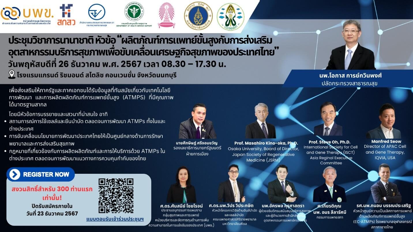 กรมสนับสนุนบริการสุขภาพขอเชิญเข้าร่วมการประชุมวิชาการนานาชาติ