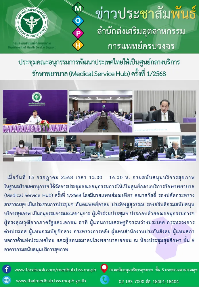 ประชุมคณะอนุกรรมการให้เป็นศูนย์กลางบริการรักษาพยาบาล (Medical Service Hub) ครั้งที่ 1/2568