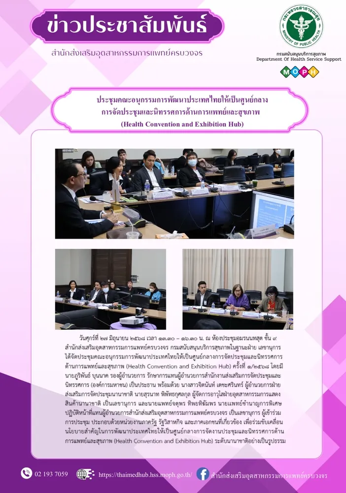 ประชุมคณะอนุกรรมการพัฒนาประเทศไทยให้เป็นศูนย์กลางการจัดประชุมและนิทรรศการด้านการแพทย์และสุขภาพ (Health Convention and Exhibition Hub)